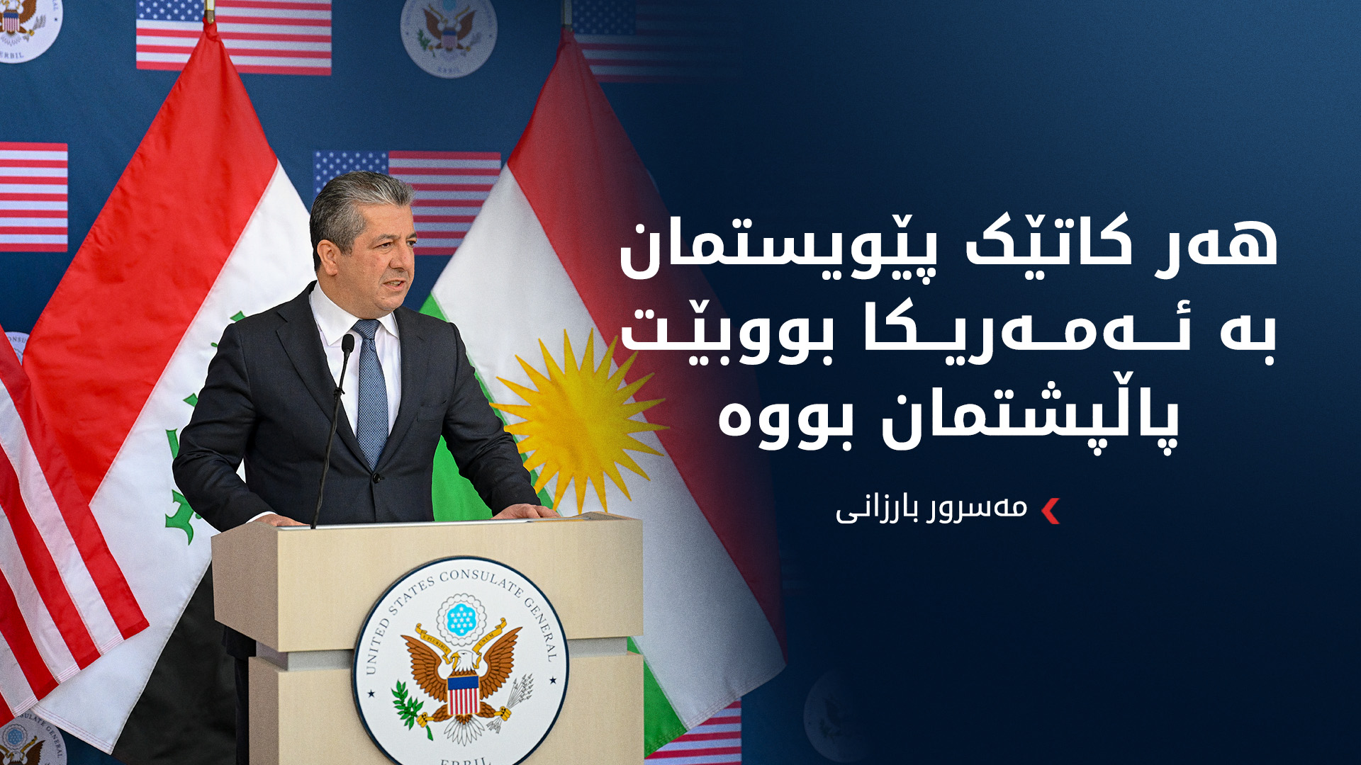 مەسرور بارزانی:  کونسوڵخانەی ئەمەریکا لە هەولێر گەواهی پەیوەندیی بەهێزی کورد و ئەمەریکایە