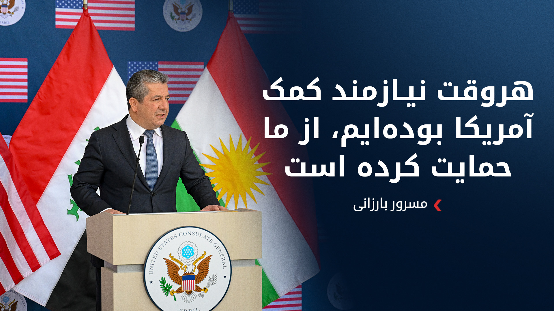 مسرور بارزانی: ده‌ها سال پیش، ایالات متحده در زمانی که ما نیاز داشتیم، در کنار ما و مردم ما ایستاده است