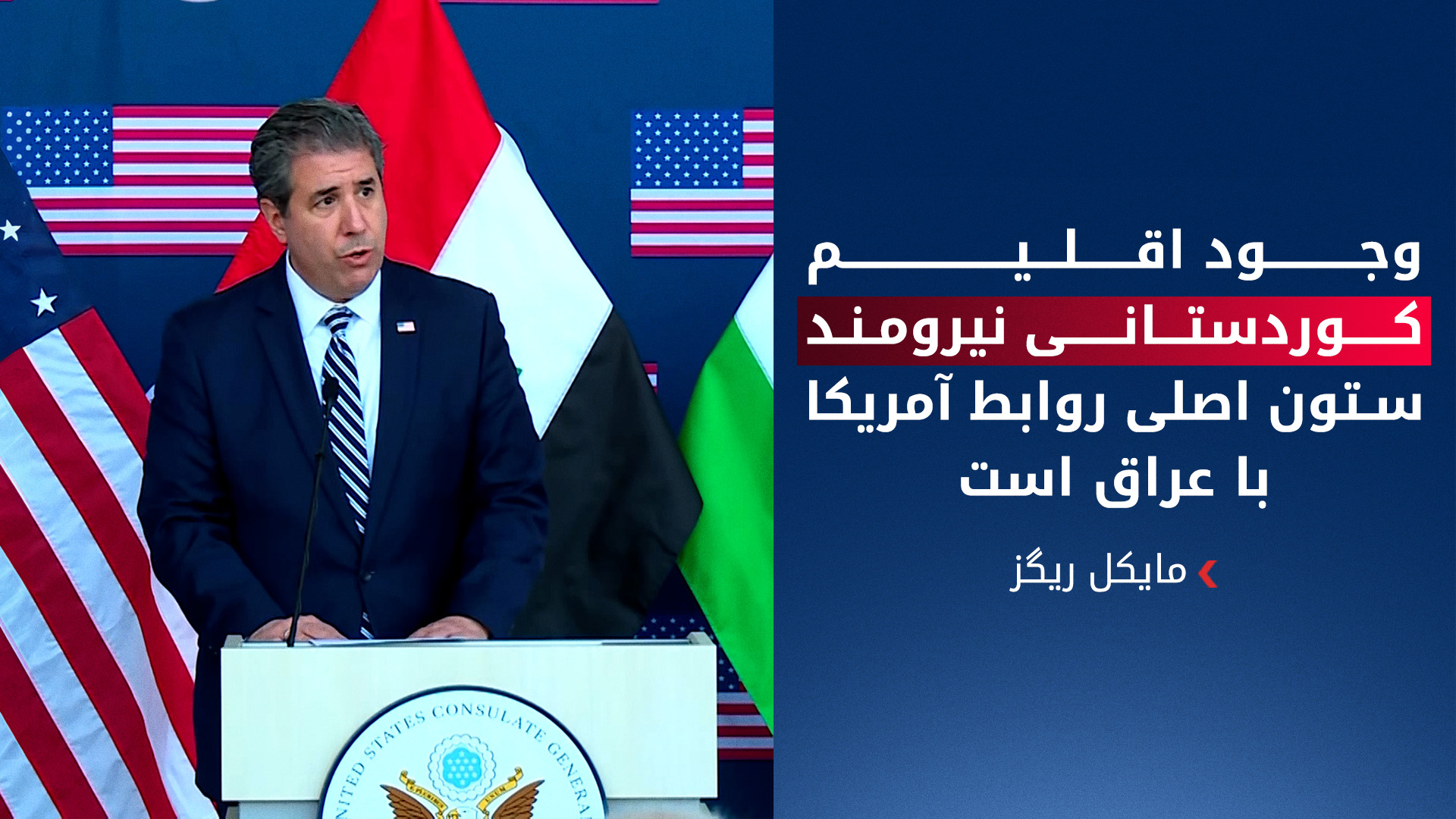 مایکل ریگز، معاون وزیر خارجه‌ی آمریکا در امور مدیریت و منابع