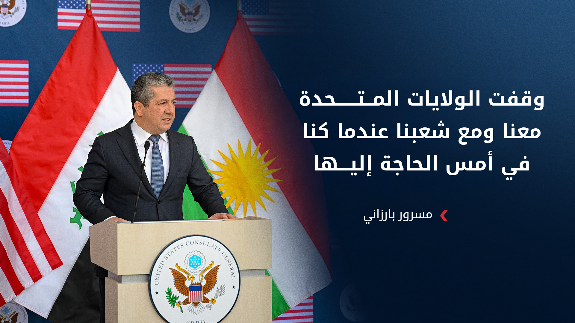 رئيس الحكومة خلال افتتاح القنصلية الأمريكية الجديدة: فخورون بعلاقاتنا وتحالفنا مع الولايات المتحدة