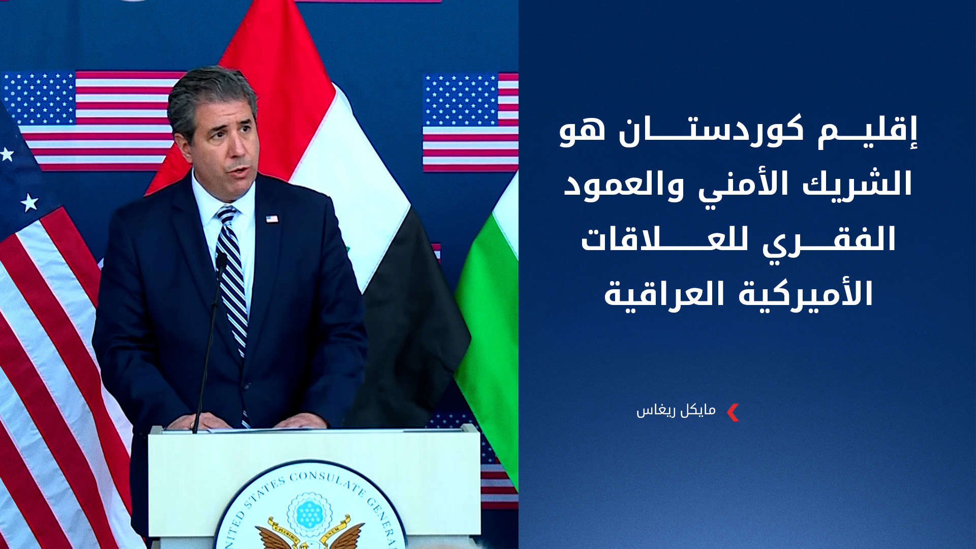 خلال افتتاح القنصلية الجديدة بأربيل.. واشنطن: إقليم كوردستان ركيزة أساسية لعلاقاتنا مع العراق وسنتصدى للميليشيات