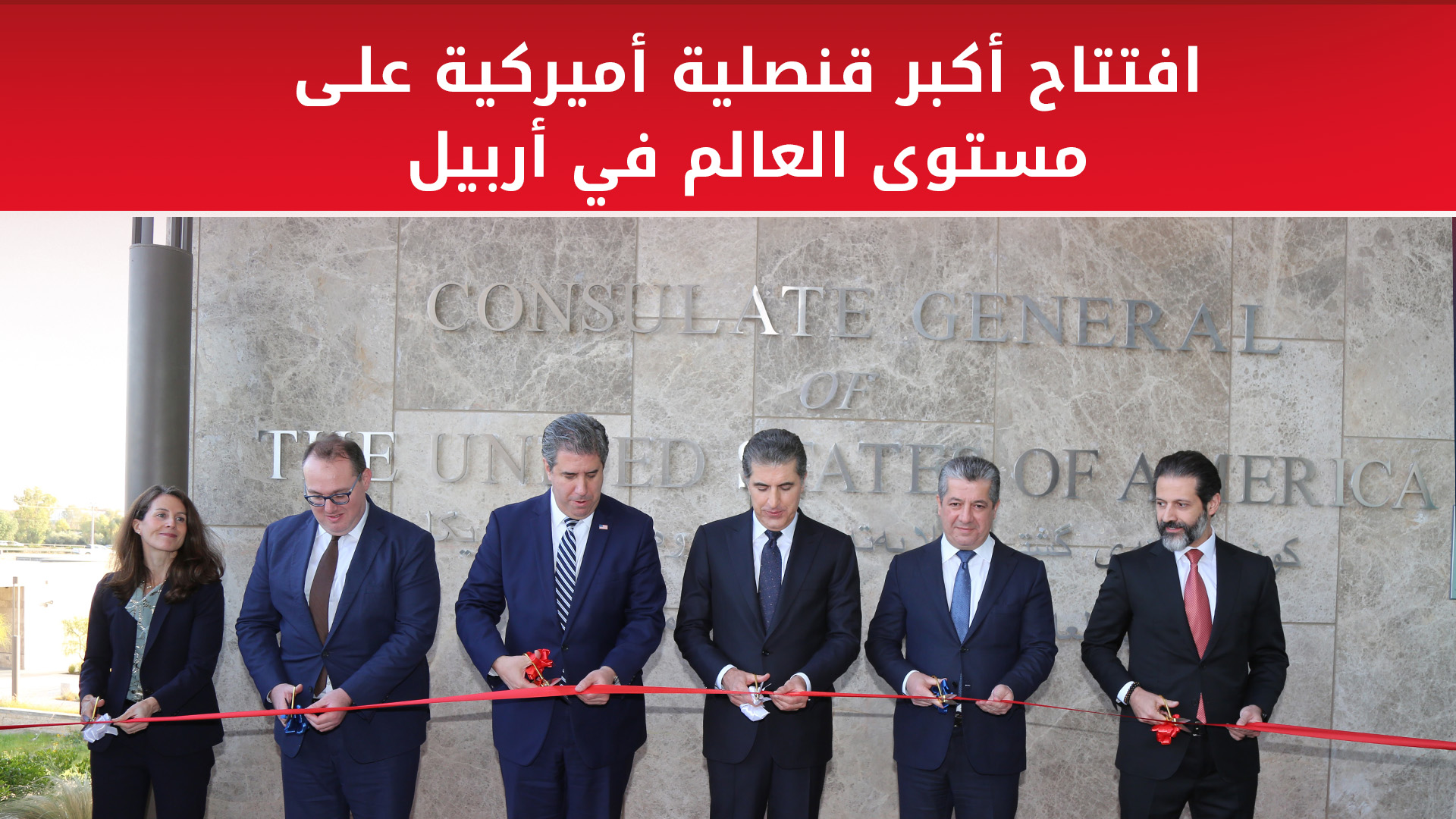 الولايات المتحدة الأميركية تفتتح المبنى الجديد لقنصليتها في أربيل