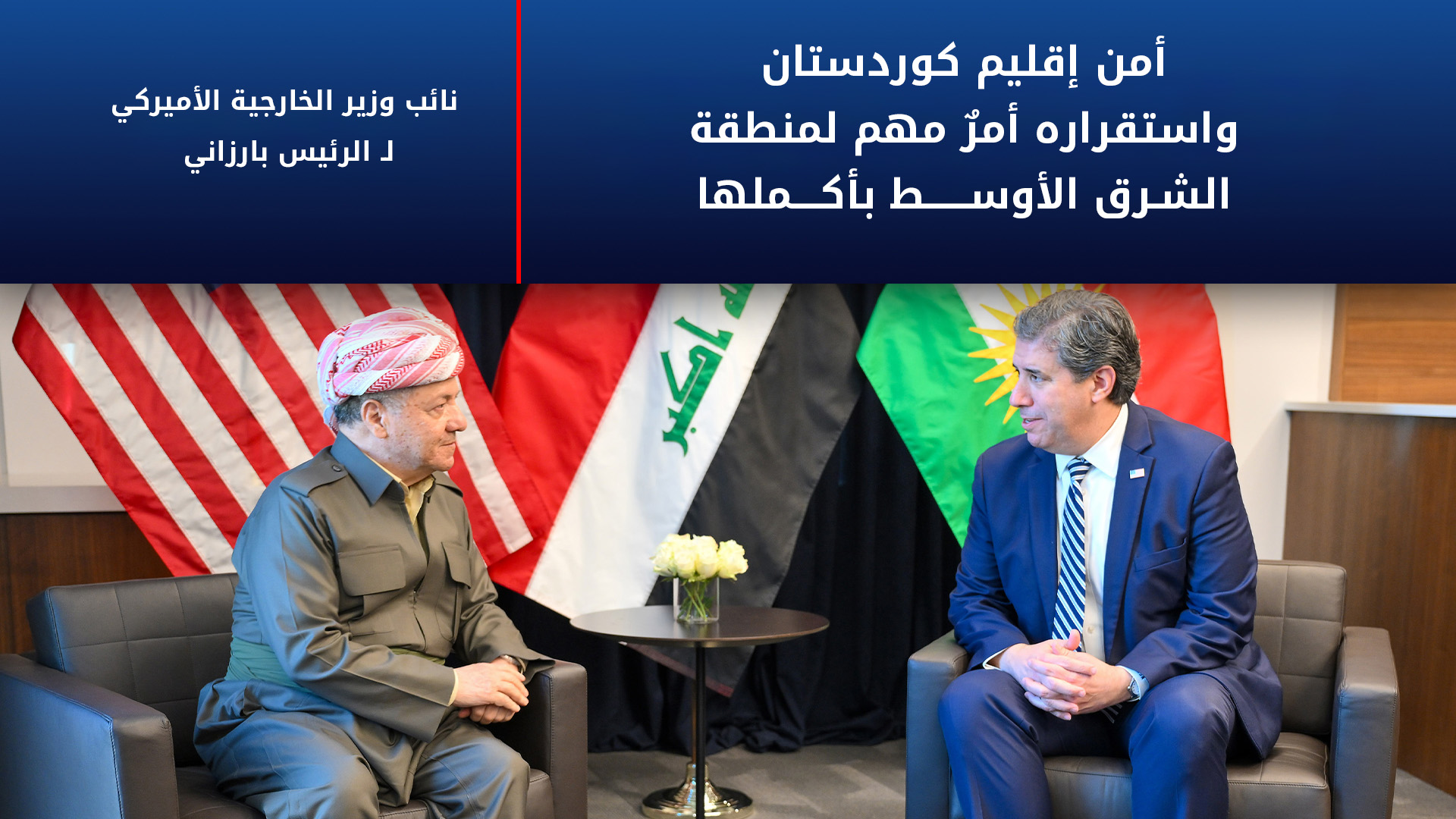 الرئيس بارزاني يجتمع مع نائب وزير الخارجية الأمريكي