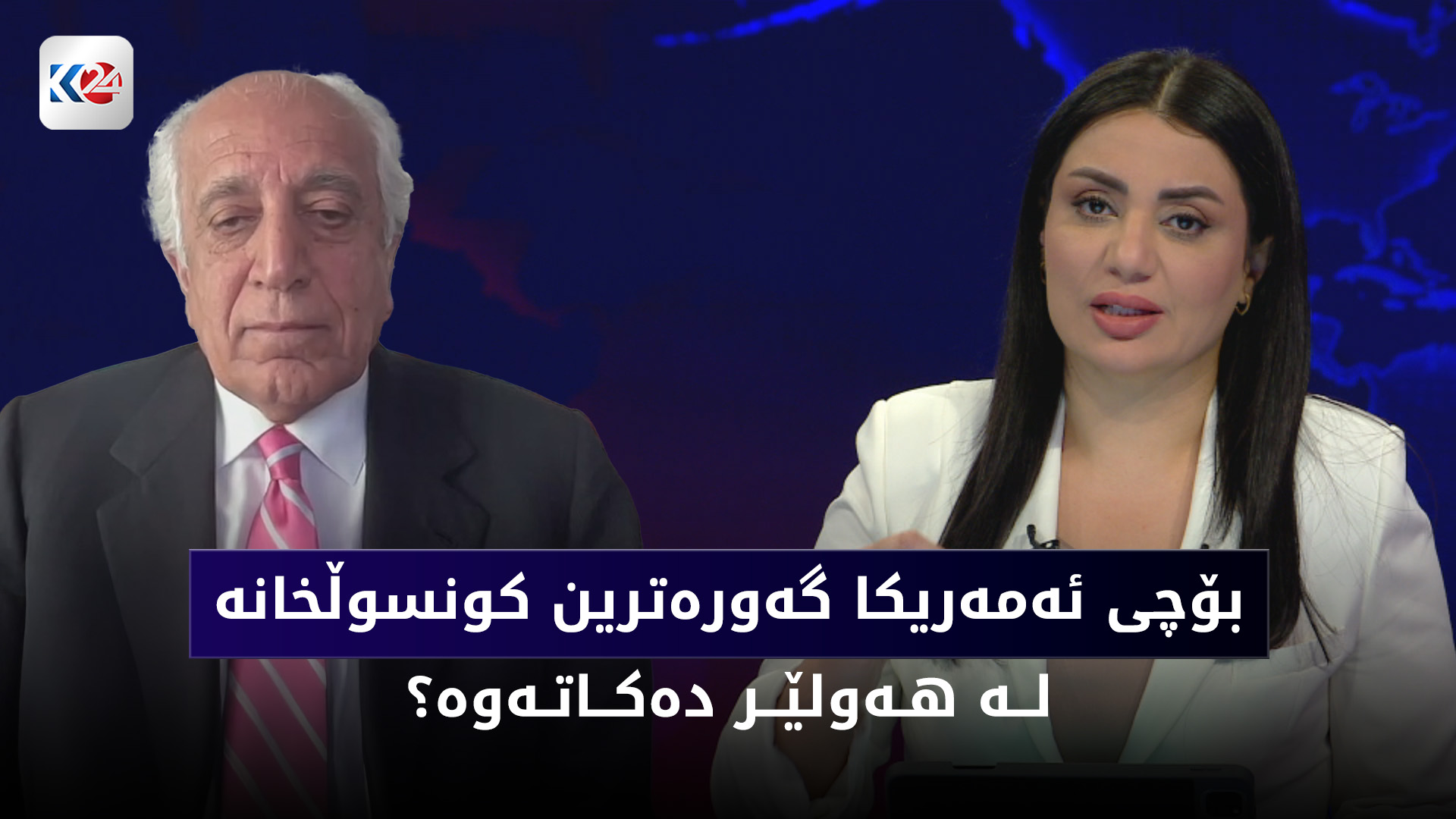 ره‌هه‌نده‌كانی كردنه‌وه‌ی گه‌وره‌ترین كونسوڵخانه‌ی ئه‌مریكا له‌ هه‌ولێر