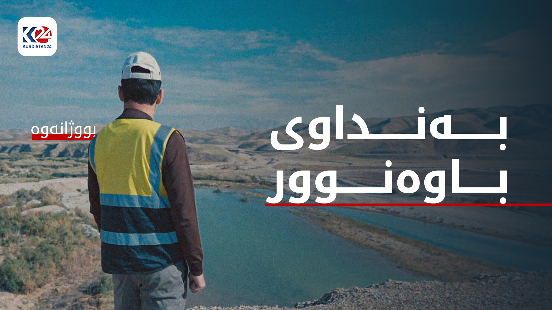 پڕۆژەی دروستکردنی بەنداوی باوەنوور لە گەرمیان