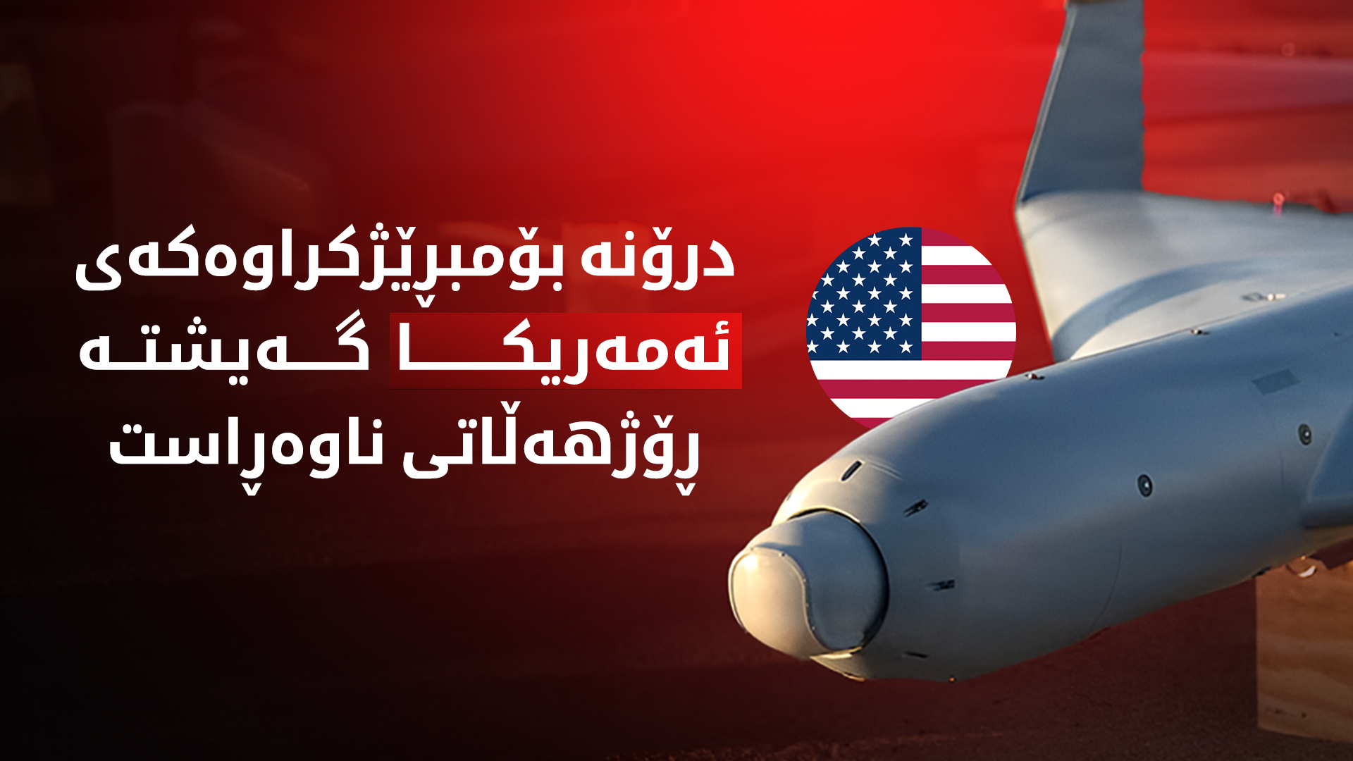 درۆنی لوکاس