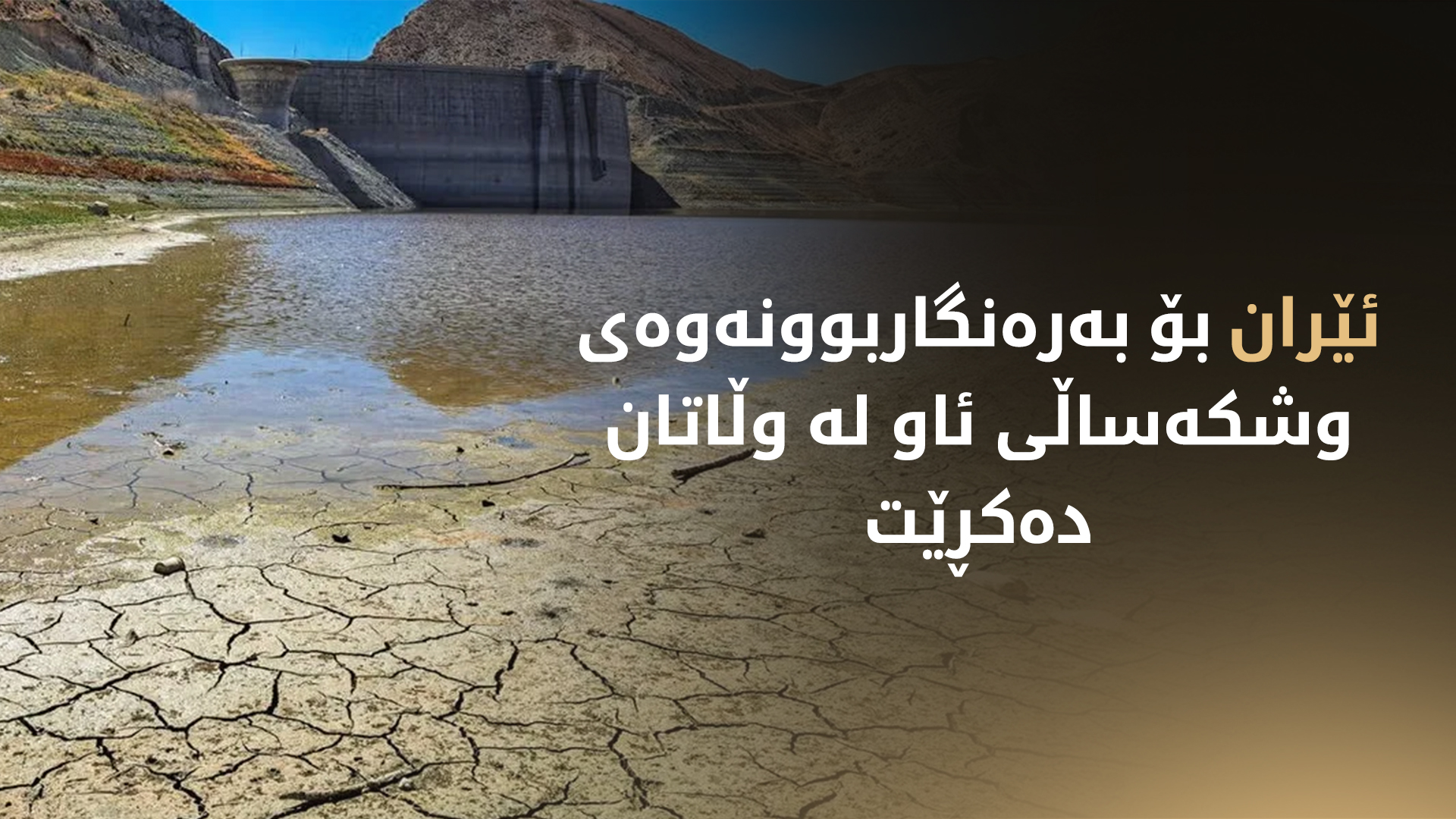 وەزیری وزەی ئێران: هەر وڵاتێک ئاو بفرۆشێت لێی دەکڕین