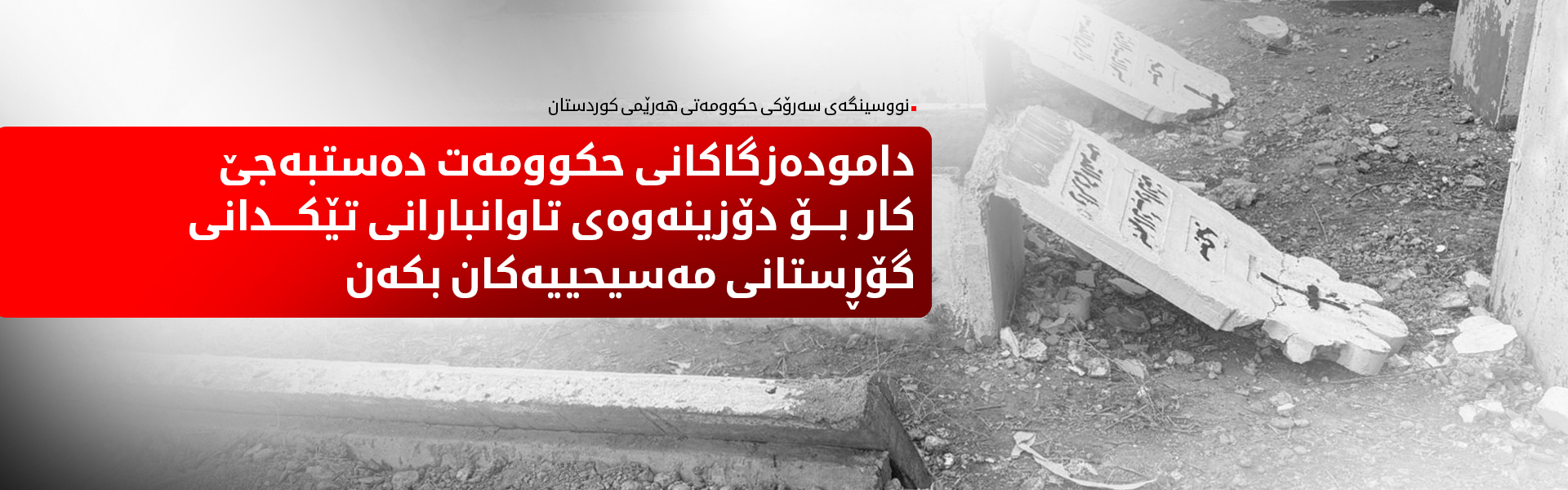 مەسرور بارزانی فەرمانی نۆژەنکردنەوەی گۆڕستانی مەسیحییەکان و سزادانی تێکدەران دەدات