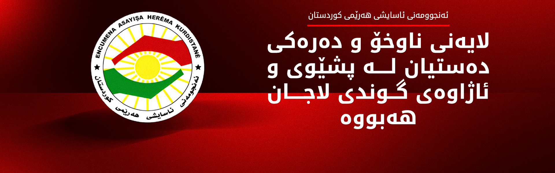 ئەنجوومەنی ئاسایشی کوردستان پیلانی دەستی ناوخۆیی و  دەرەکی لە هێرش و ڕووداوەکانی کوردستان ئاشکرا دەکات