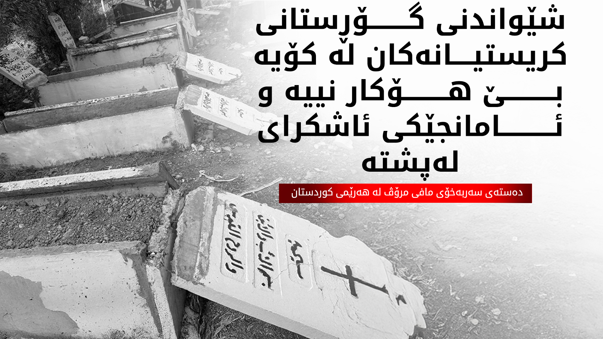 دەستەی مافی مرۆڤ: شکاندنی گۆڕەکان پیلانێکە بۆ چاندنی تۆوی دووبەرەکی