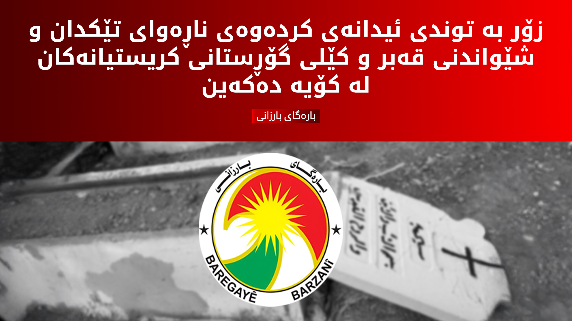 بارەگای بارزانی: پێویستە ڕێگە لەمجۆرە کردەوانە بگیرێت کە فەرهەنگی پێکەوەژیان دەکاتە ئامانج