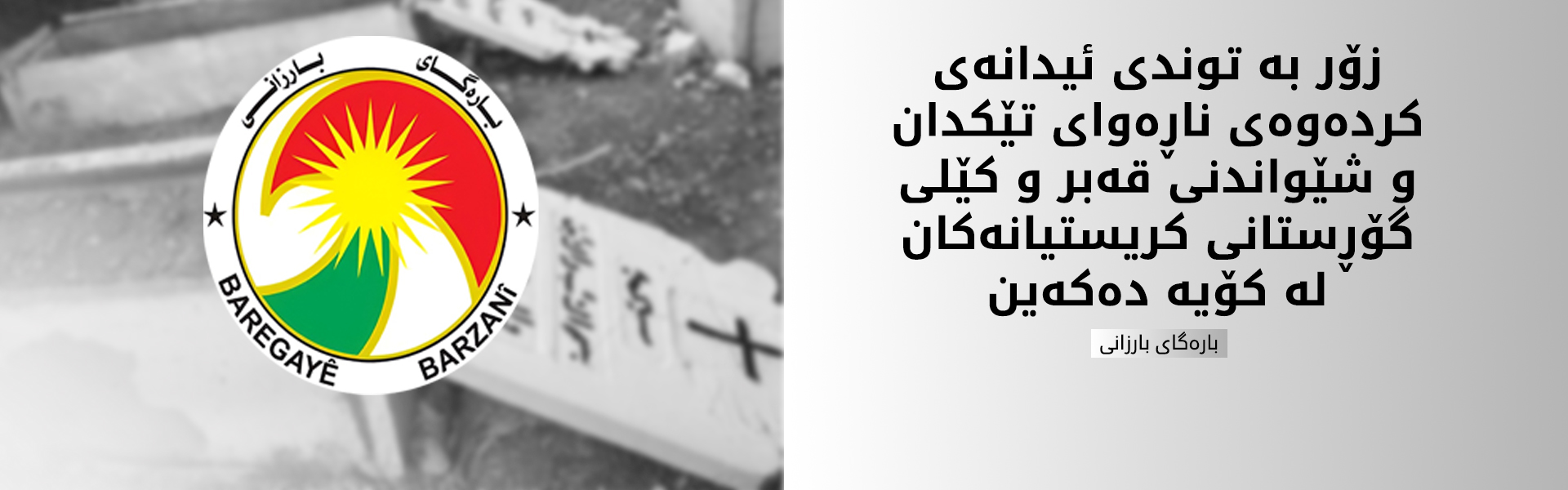 بارەگای بارزانی: پێویستە ڕێگە لەمجۆرە کردەوانە بگیرێت کە فەرهەنگی پێکەوەژیان دەکاتە ئامانج