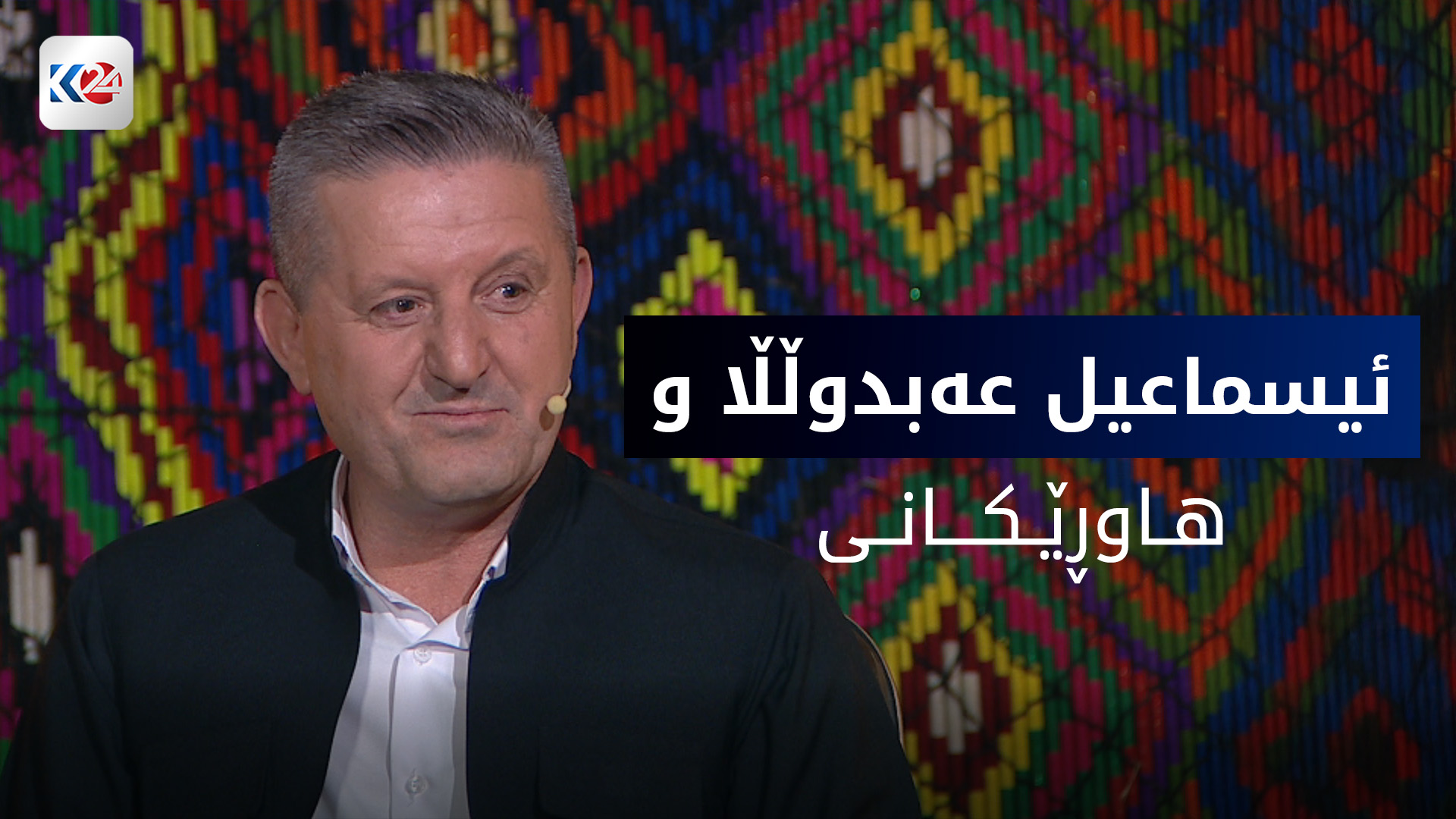 ئیسماعیل عەبدوڵڵا و هاوڕێکانی