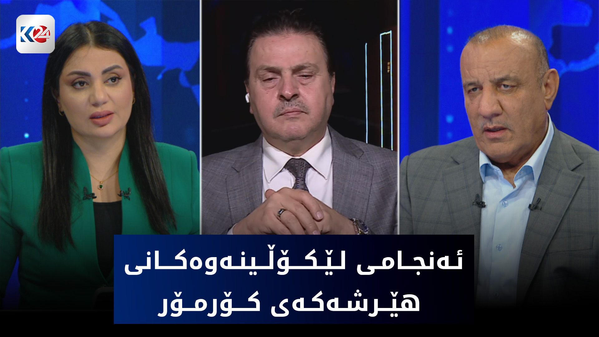 له‌ چاوه‌ڕوانی راگه‌یاندنی ئه‌نجامی كۆتایی لیژنه‌ی لێكۆڵینه‌وه‌ له‌ هێرشه‌كه‌ی كۆرمۆر