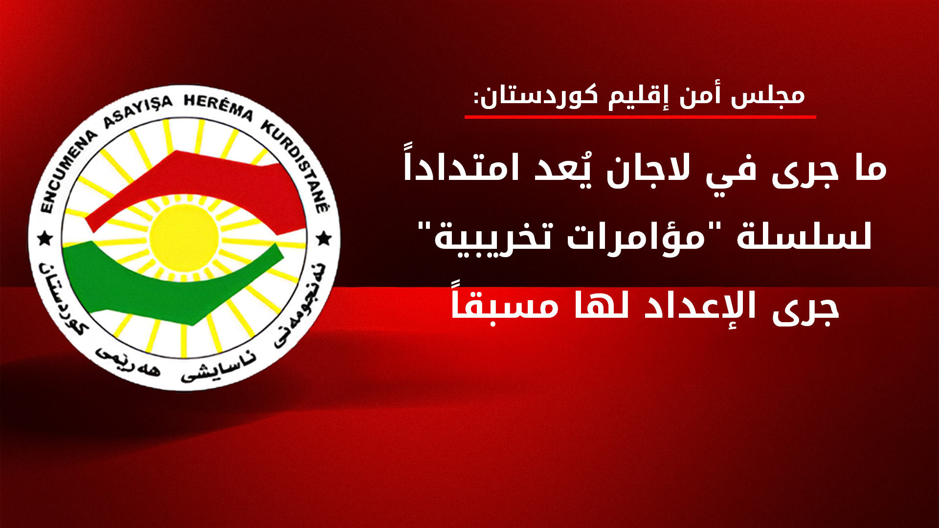 مجلس أمن إقليم كوردستان يكشف تفاصيل التوترات في لاجان