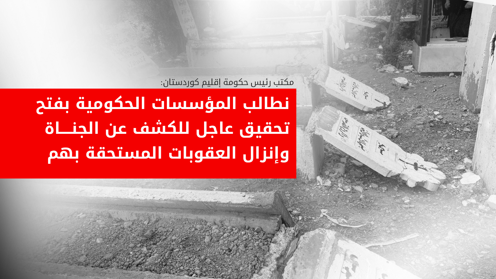 مكتب رئيس الحكومة يطالب بالتحقيق العاجل في حادثة تدنيس قبور مسيحيين بكويه