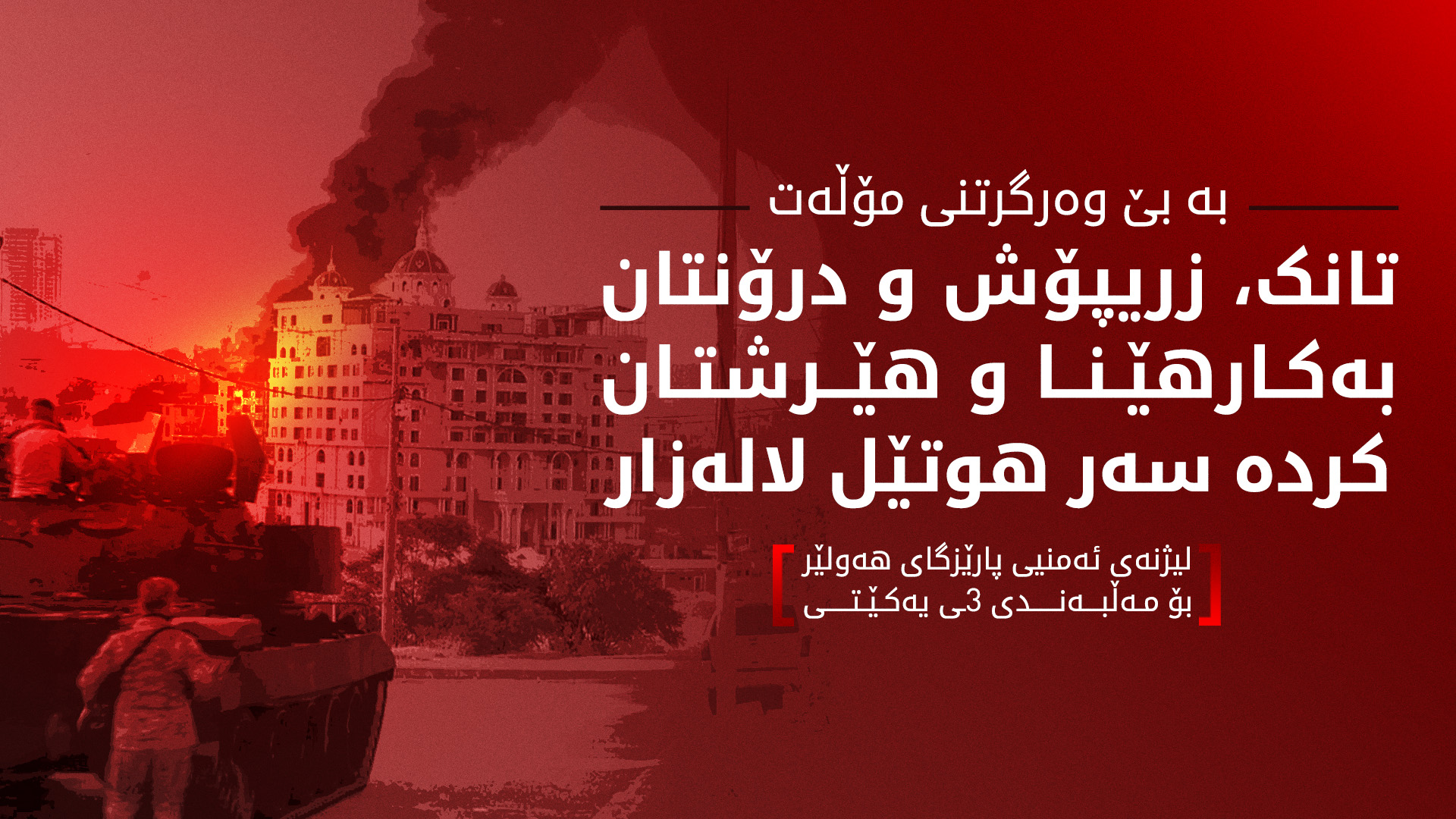 لیژنەی ئەمنیی پارێزگای هەولێر وەڵامی مەڵبەندی سێی یەکێتی دەداتەوە