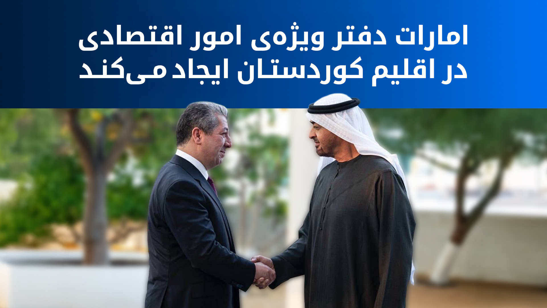 مسرور بارزانی، نخست‌وزیر دولت اقلیم کوردستان و شیخ محمد بن زاید آل نهیان، رئیس امارات متحده‌ی عربی