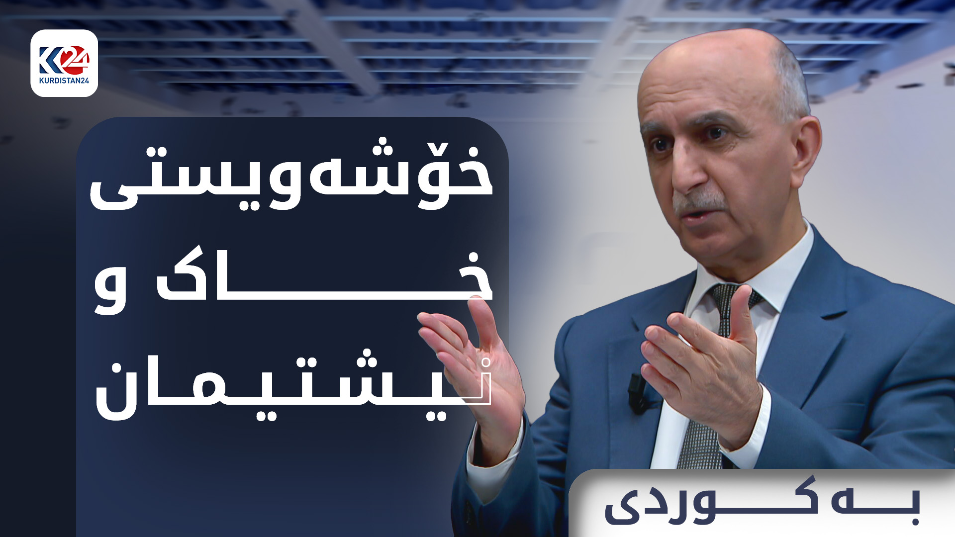 خۆشەویستی خاک و نیشتیمان