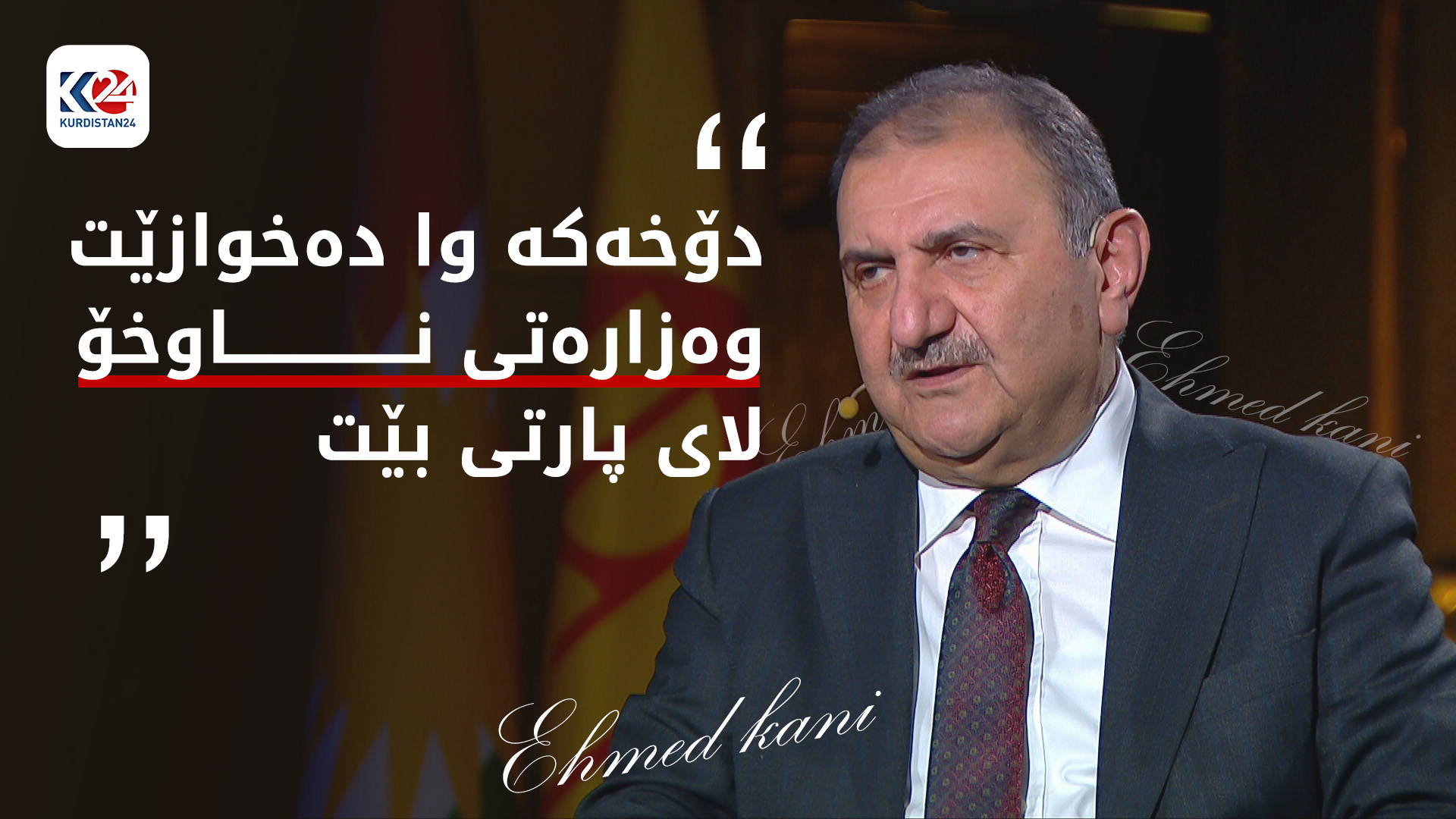 پێکهێنانی حکوومەت لەزاری ئەحمەد کانییەوە