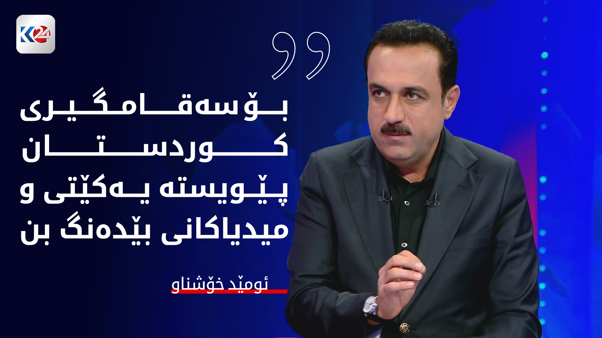 گرنگی سەروەری یاسا لە ئاژاوەگێڕی و دەستەردانەکان