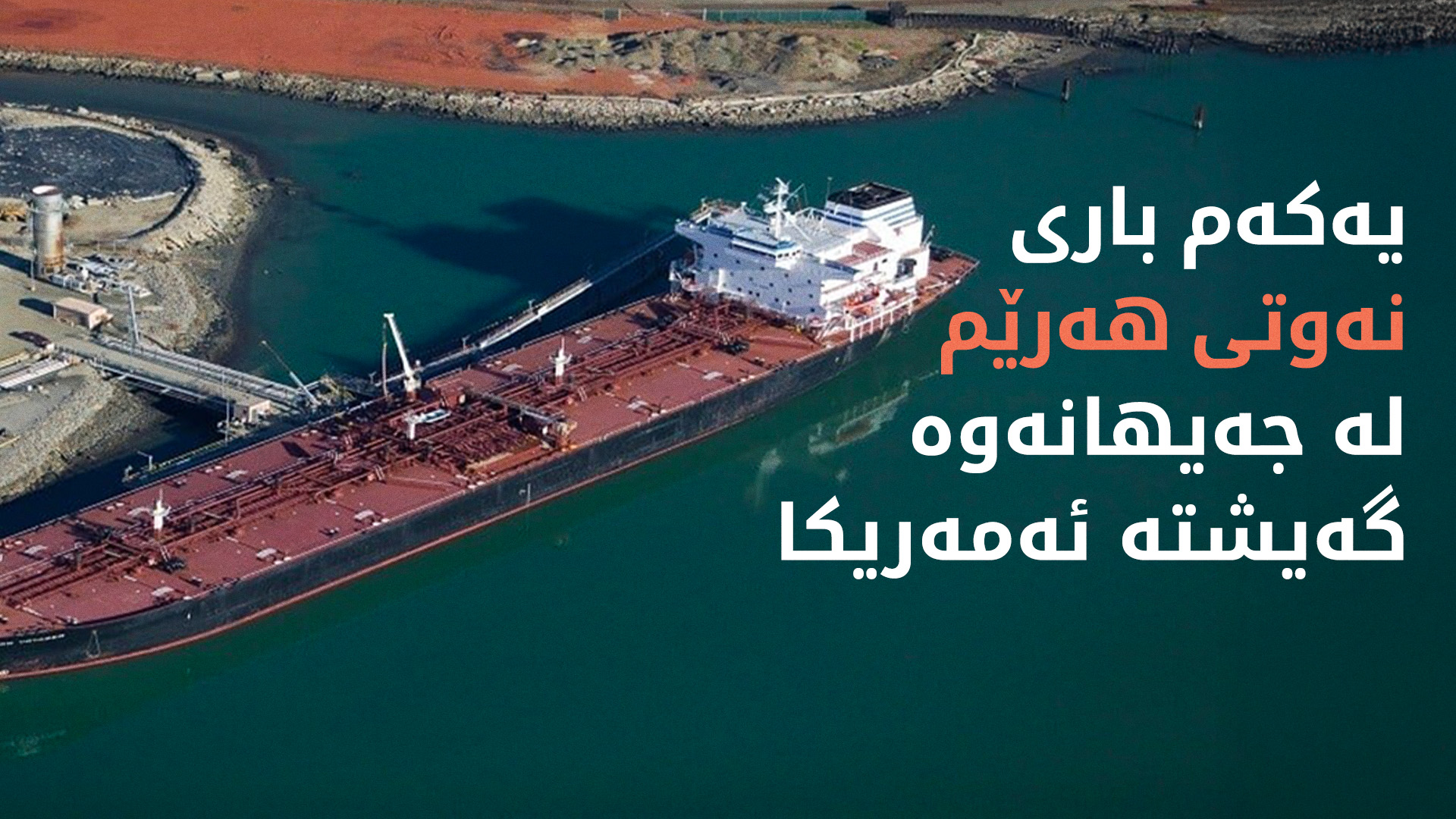 پەیمانگای واشنتن: گەیشتنی نەوتی هەرێمی کوردستان بە ئەمەریکا ئاماژەیەکی بەهێزی سیاسی و ئابوورییە