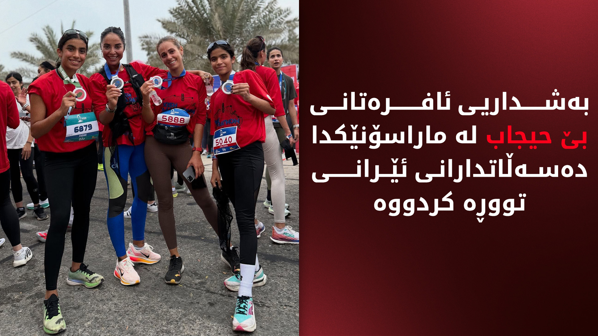 ئافرەتانی بەشدار لە ماراسۆنی کیش. وێنە: بی بی سی فارسی