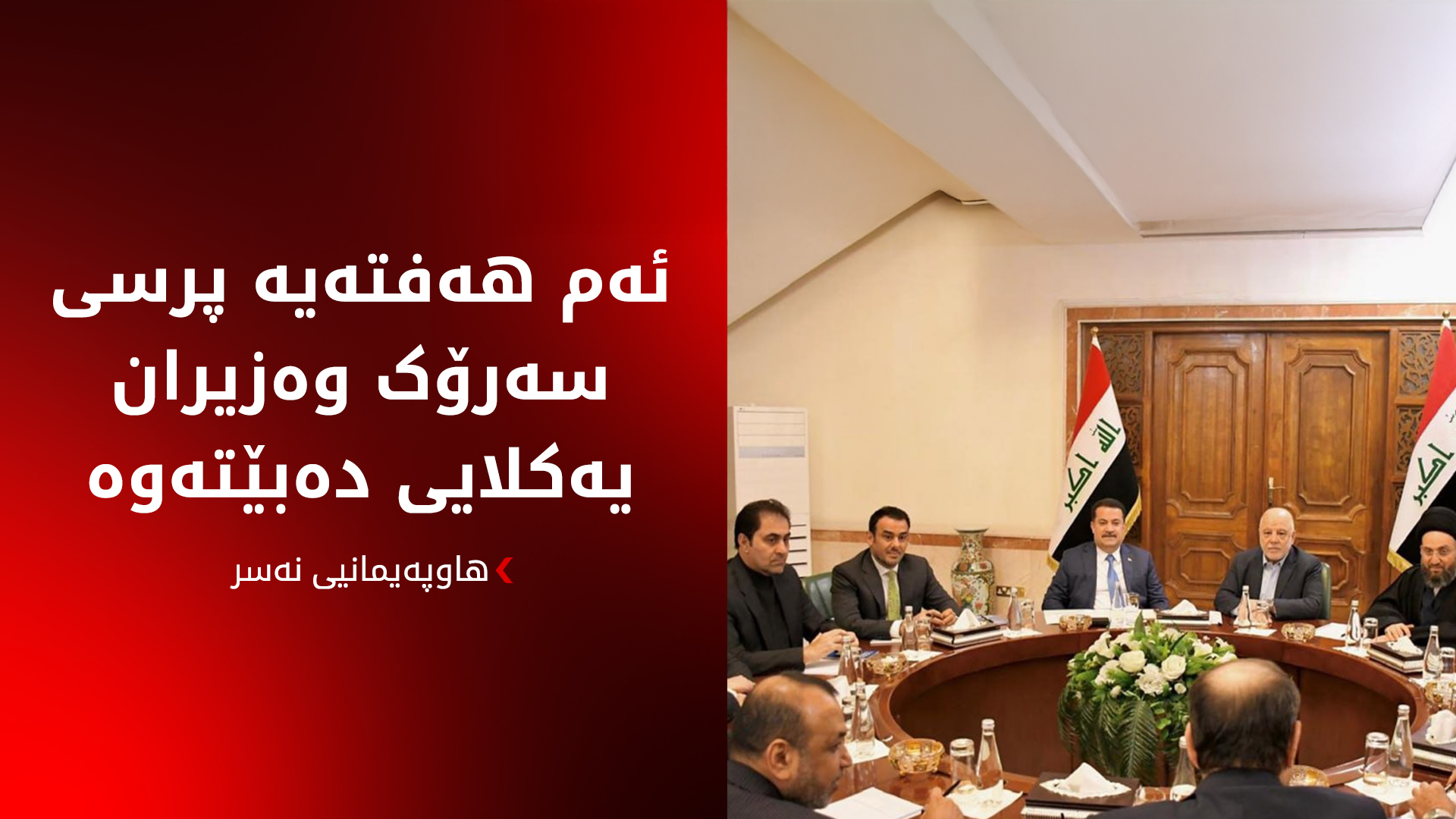 هاوپەیمانیی نەسر: ئەم هەفتەیە پرسی سەرۆک وەزیران یەکلایی دەبێتەوە
