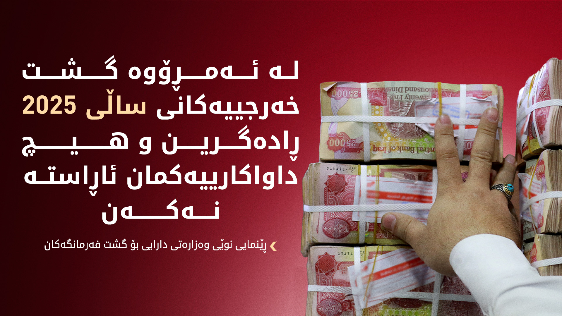 وەزارەتی دارایی وادەی ڕاگرتنی خەرجییەکان و داخستنی هەژمارەکانی ڕاگەیاند