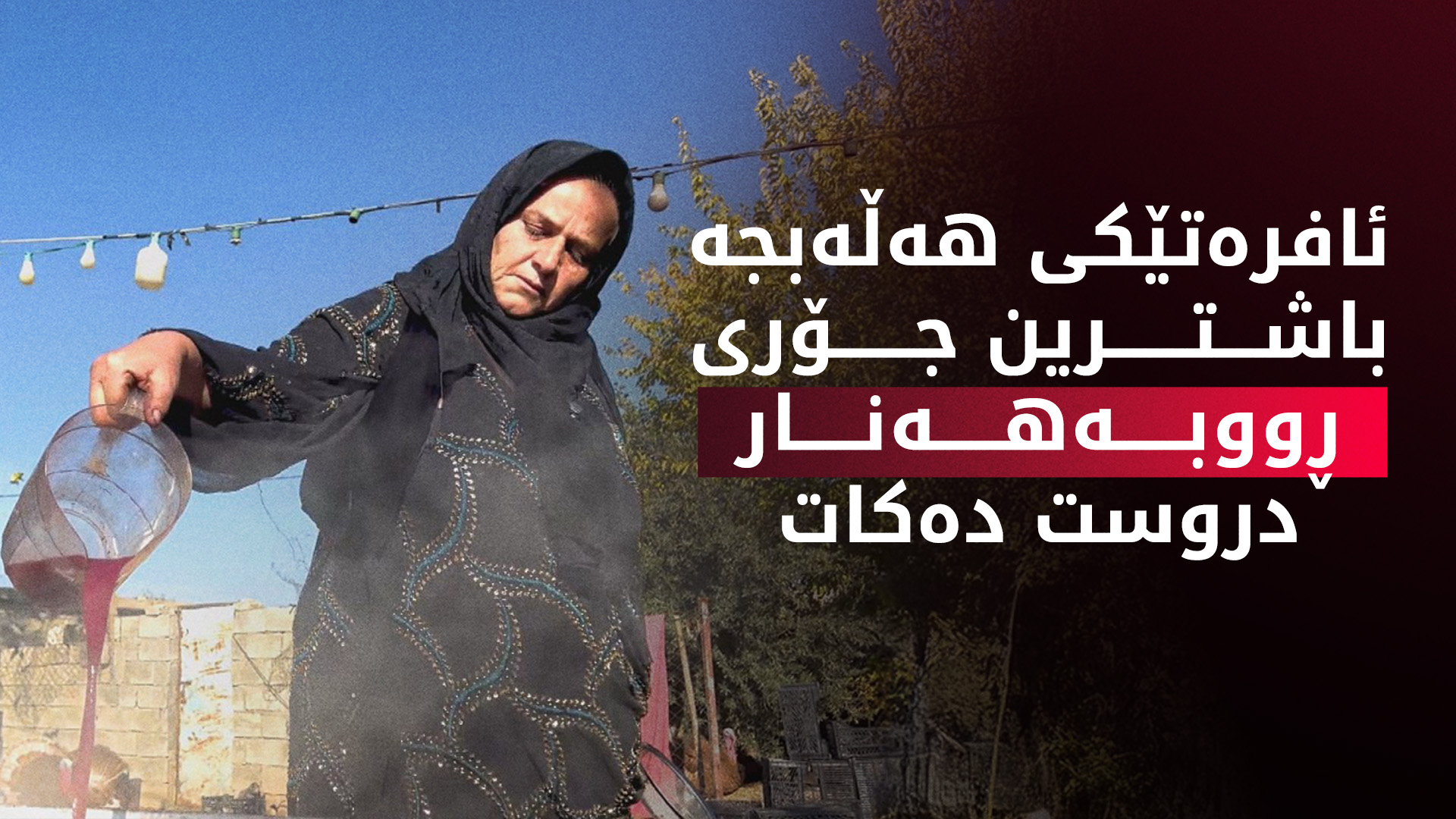 ئافرەتێکی هەڵەبجە باشترین جۆری ڕووبەهەنار دروست دەکات