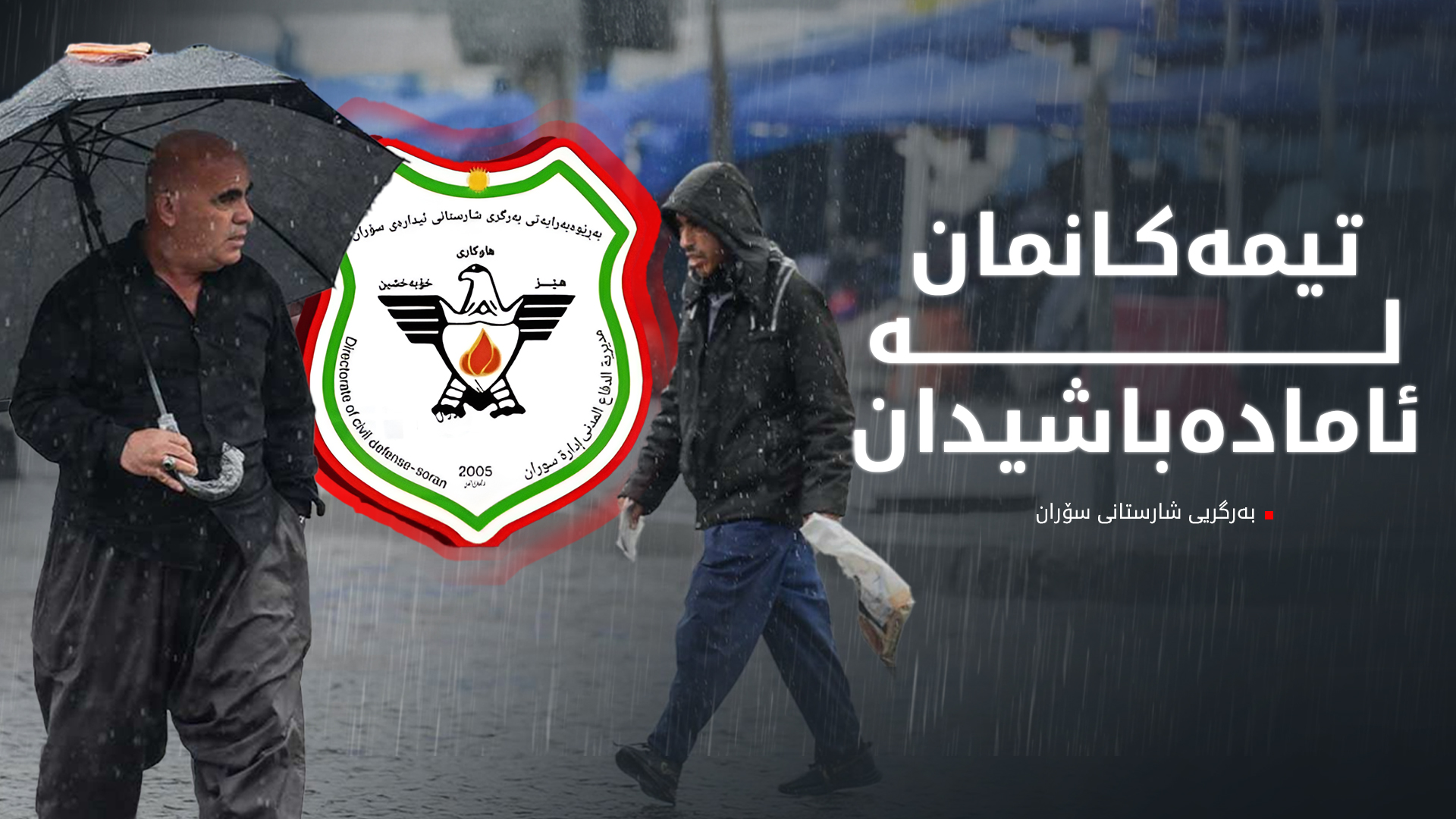 ڕەوەند هاودیانی: تیمەکانی بەرگریی شارستانی سۆران لە ئامادە باشیدان