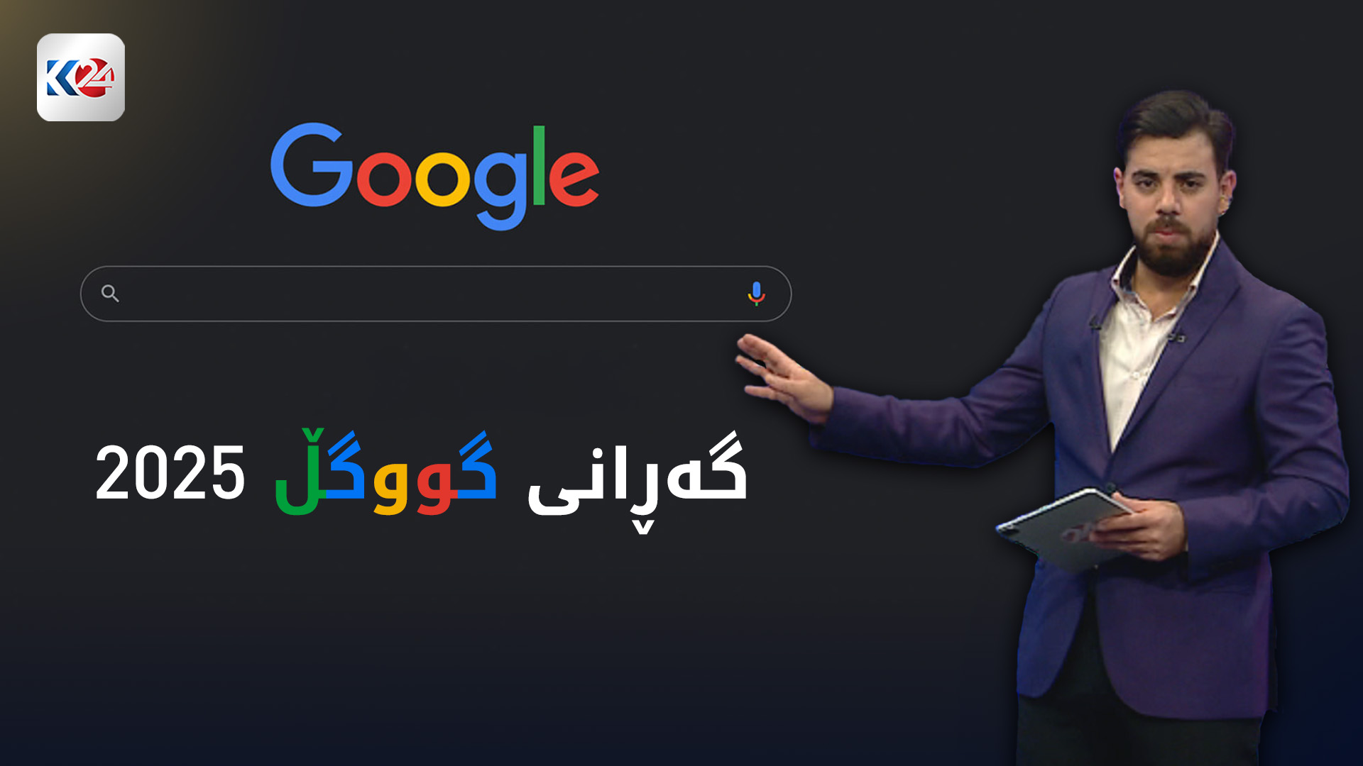 ژیر پێتان دەڵێت لە 2025 کام وشە زۆرترین گەڕانی گووگڵی بۆ کراوە