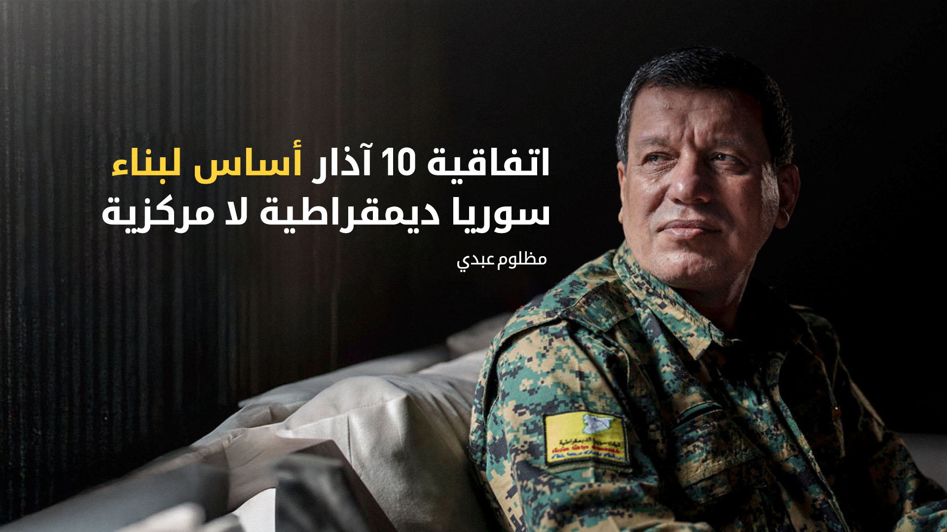 مظلوم عبدي يؤكد التزامه باتفاقية العاشر من آذار لبناء سوريا ديمقراطية