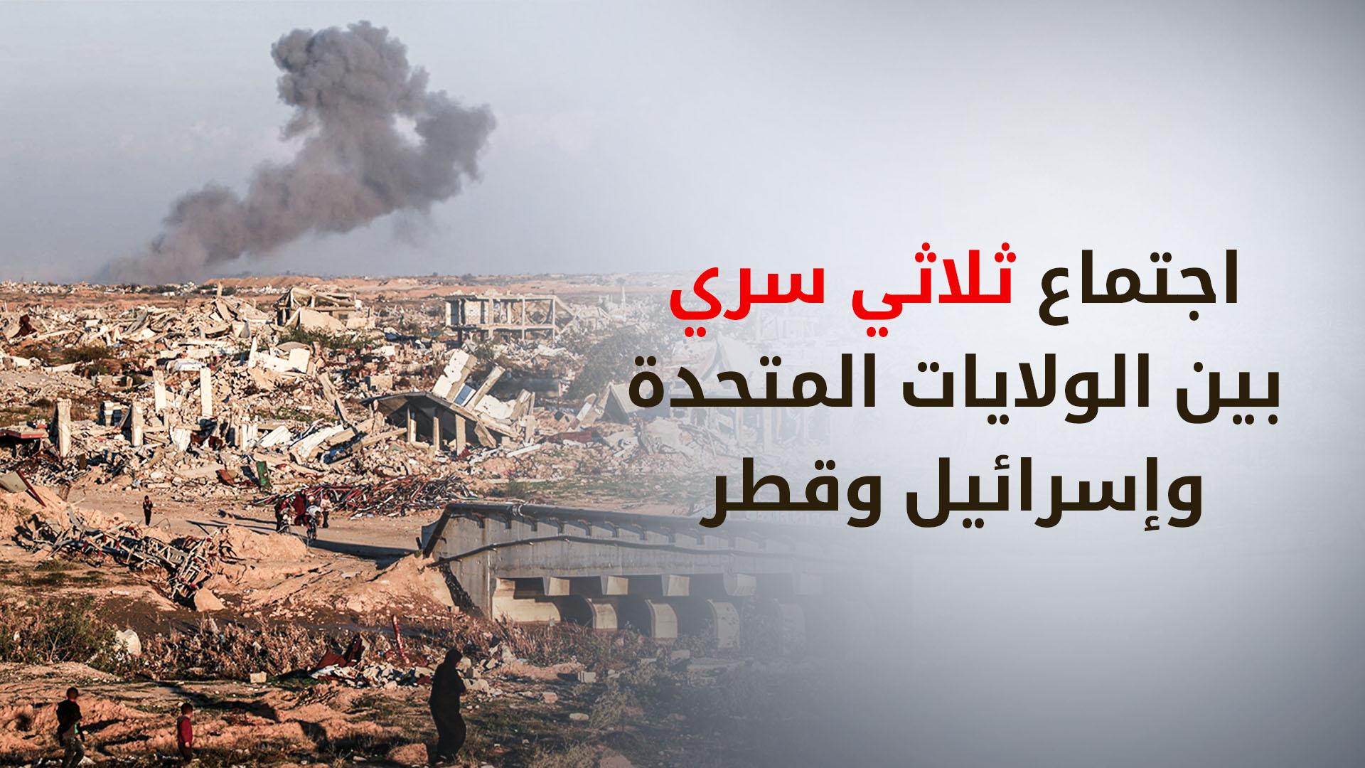 محادثات ثلاثية بين اسرائيل وقطر الولايات المتحدة في نيويورك