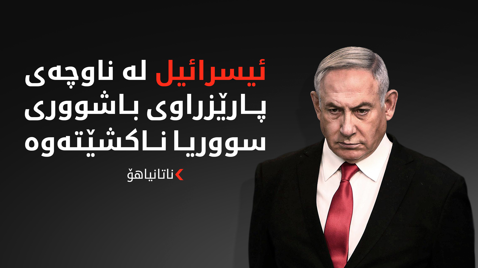 ناتانیاهۆ: ئیسرائیل لە ناوچەی پارێزراو لە باشووری سووریا دەمێنێتەوە