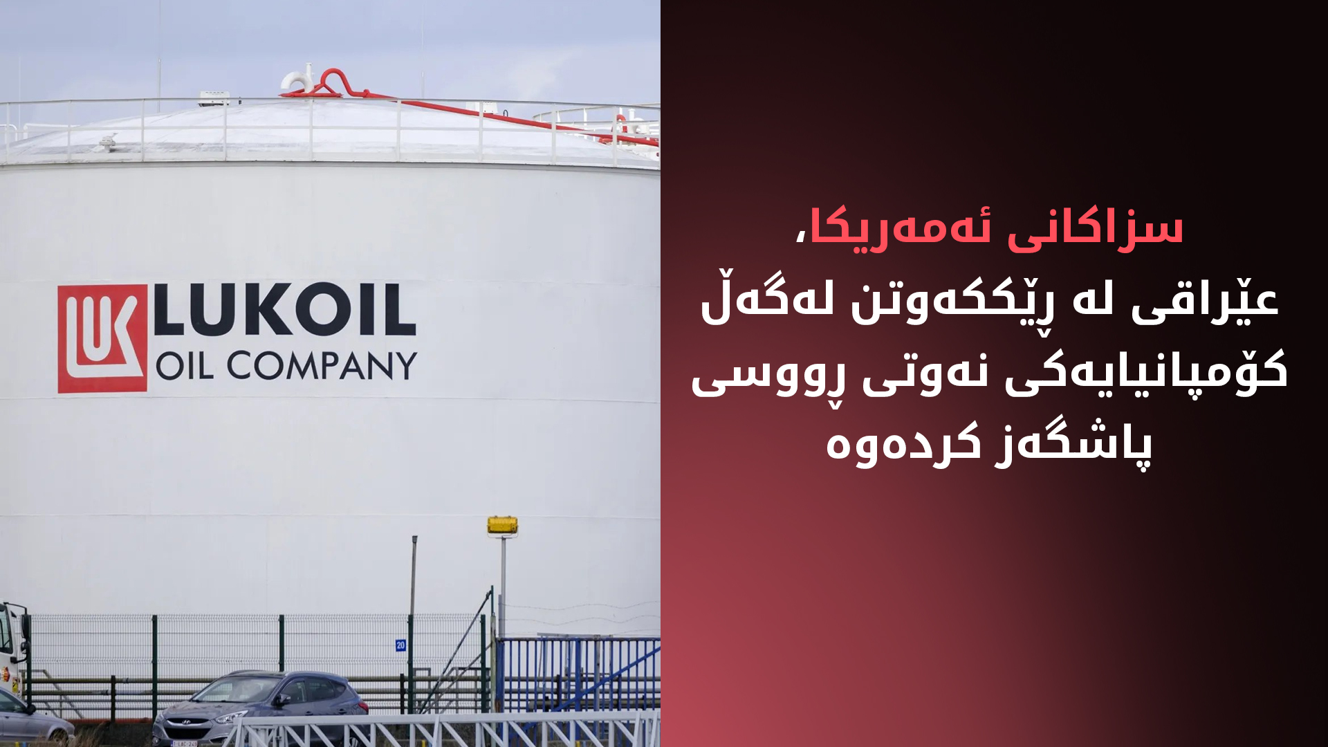 عێراق داوا لە کۆمپانیای شیڤرۆنی ئەمەریکی دەکات کێڵگەی نەوتی قورنە-2ـی ڕۆژئاوا وەربگرێت