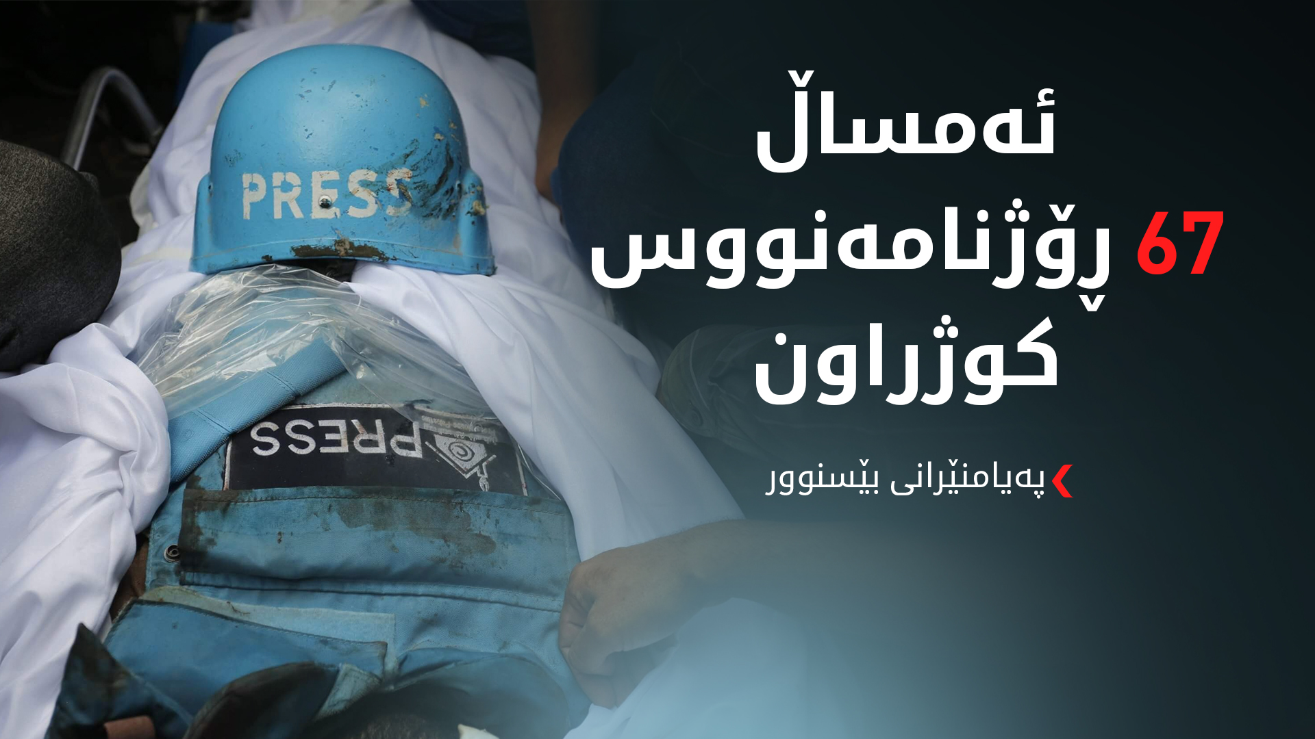 پەیامنێرانی بێسنوور: ڕۆژنامەنووسان نامرن، بەڵکو دەکوژرێن