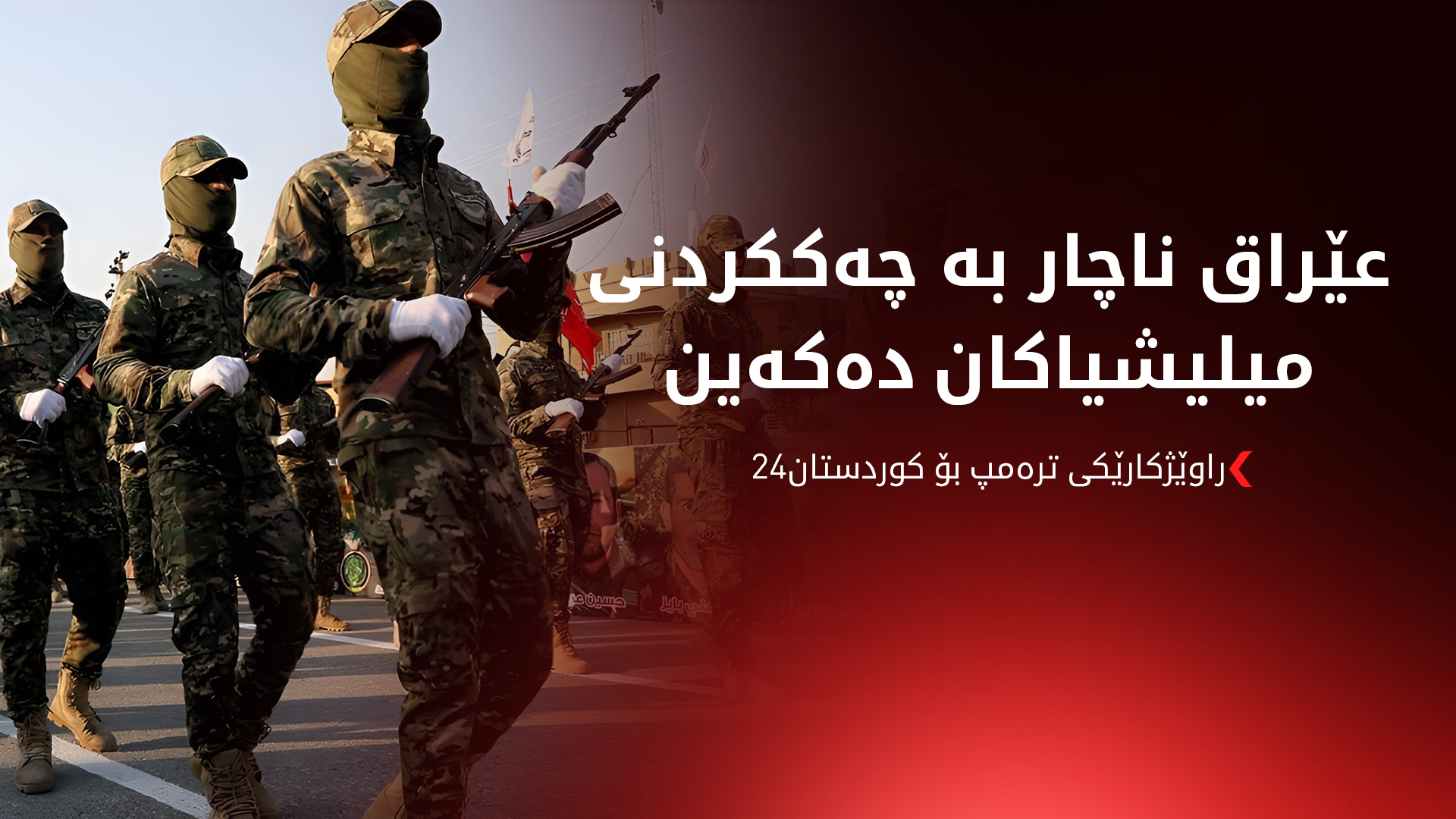 ڕاوێژکارێکی ترەمپ بۆ کوردستان24: پێویستە میلیشیاکانی عێراق چەک بکرێن