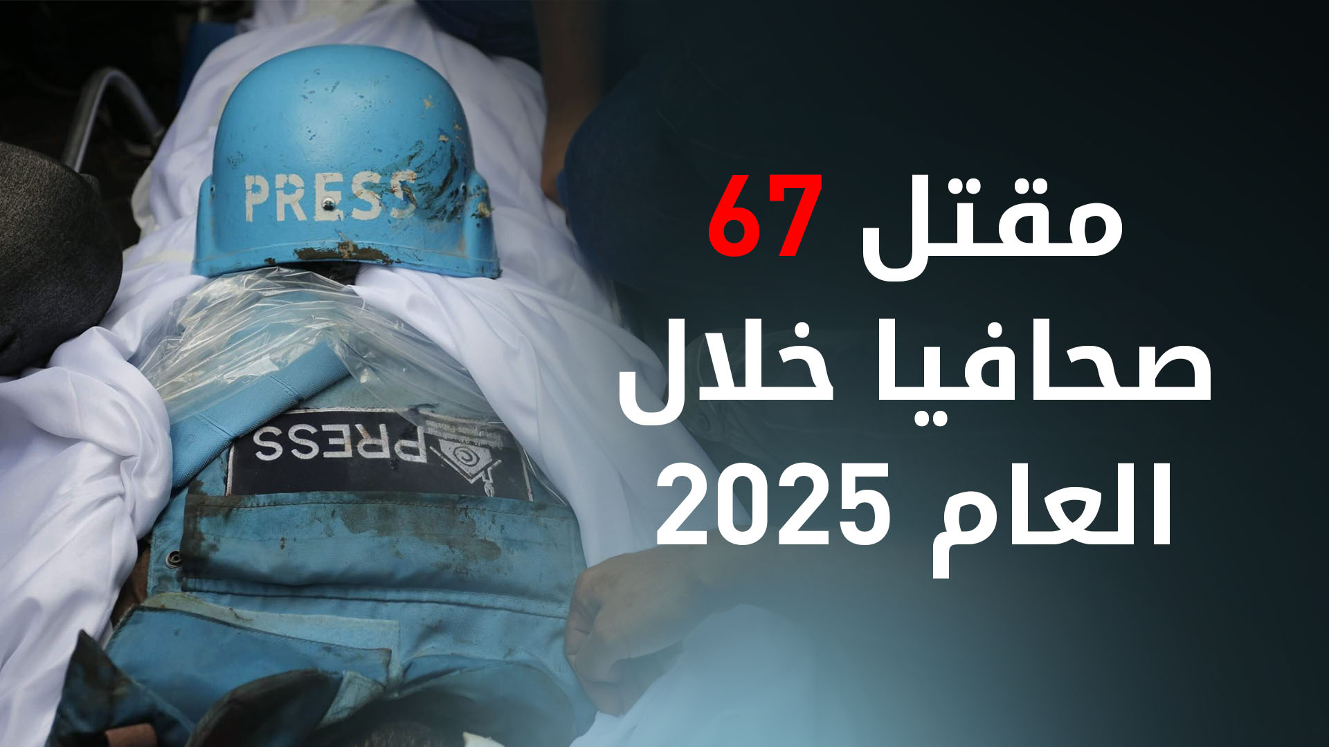 مراسلون بلا حدود: مقتل 67 صحافيا خلال سنة
