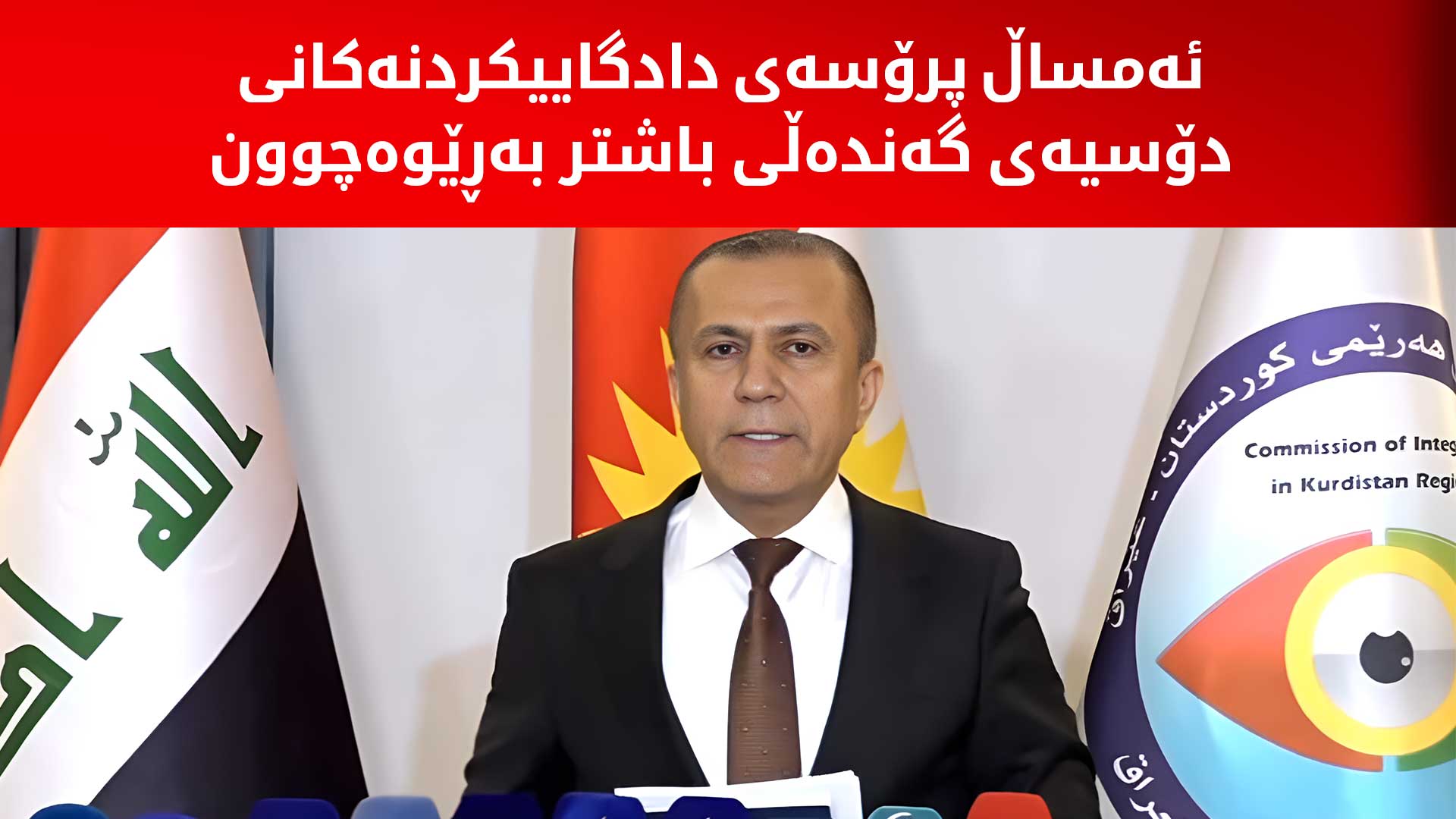 دەستەی دەستپاکی: 267 دۆسیەی گەندەڵی ڕەوانەی دادگا کراون