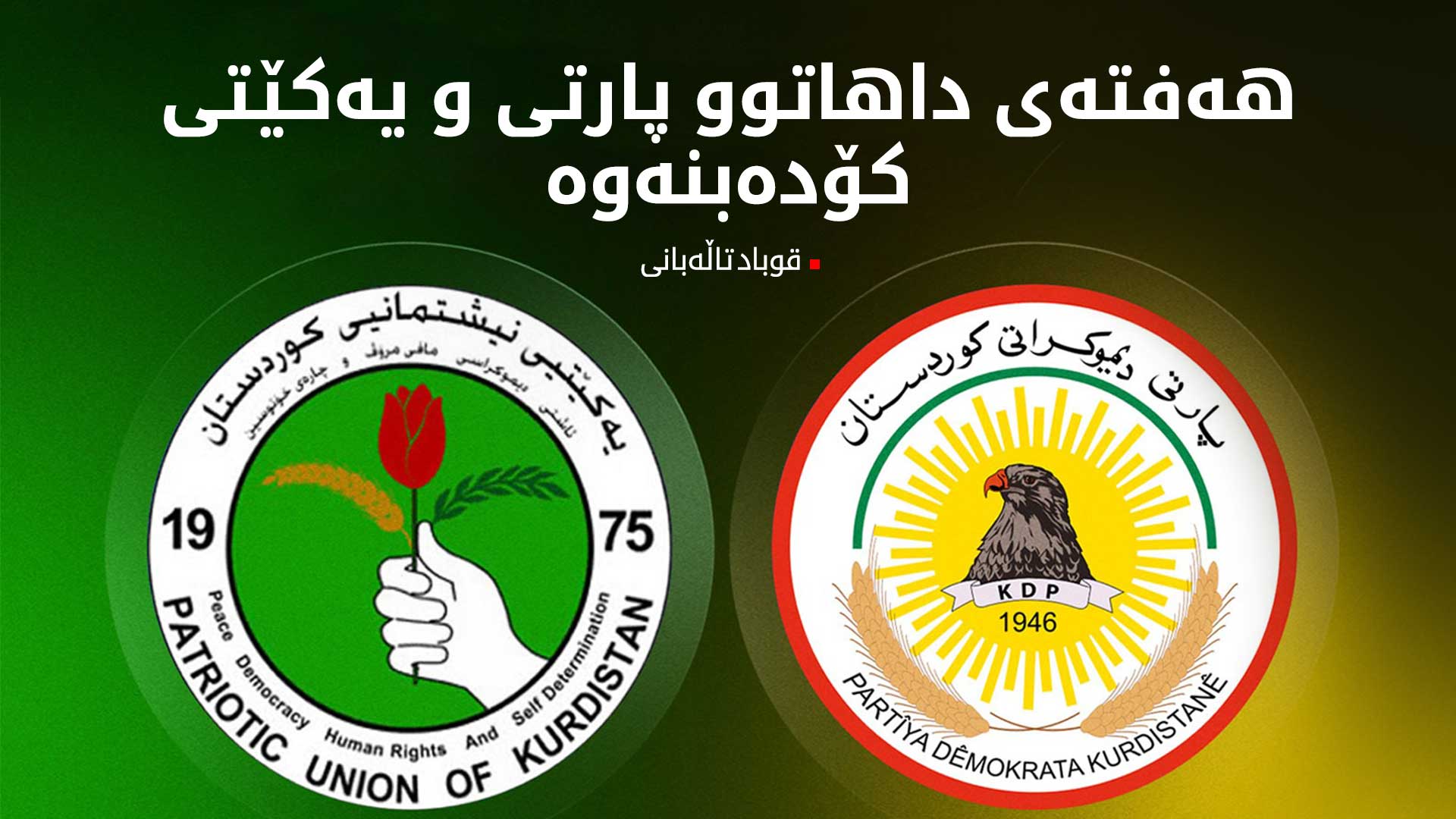 قوباد تاڵەبانی: هەفتەی داهاتوو پارتی و یەکێتی کۆدەبنەوە