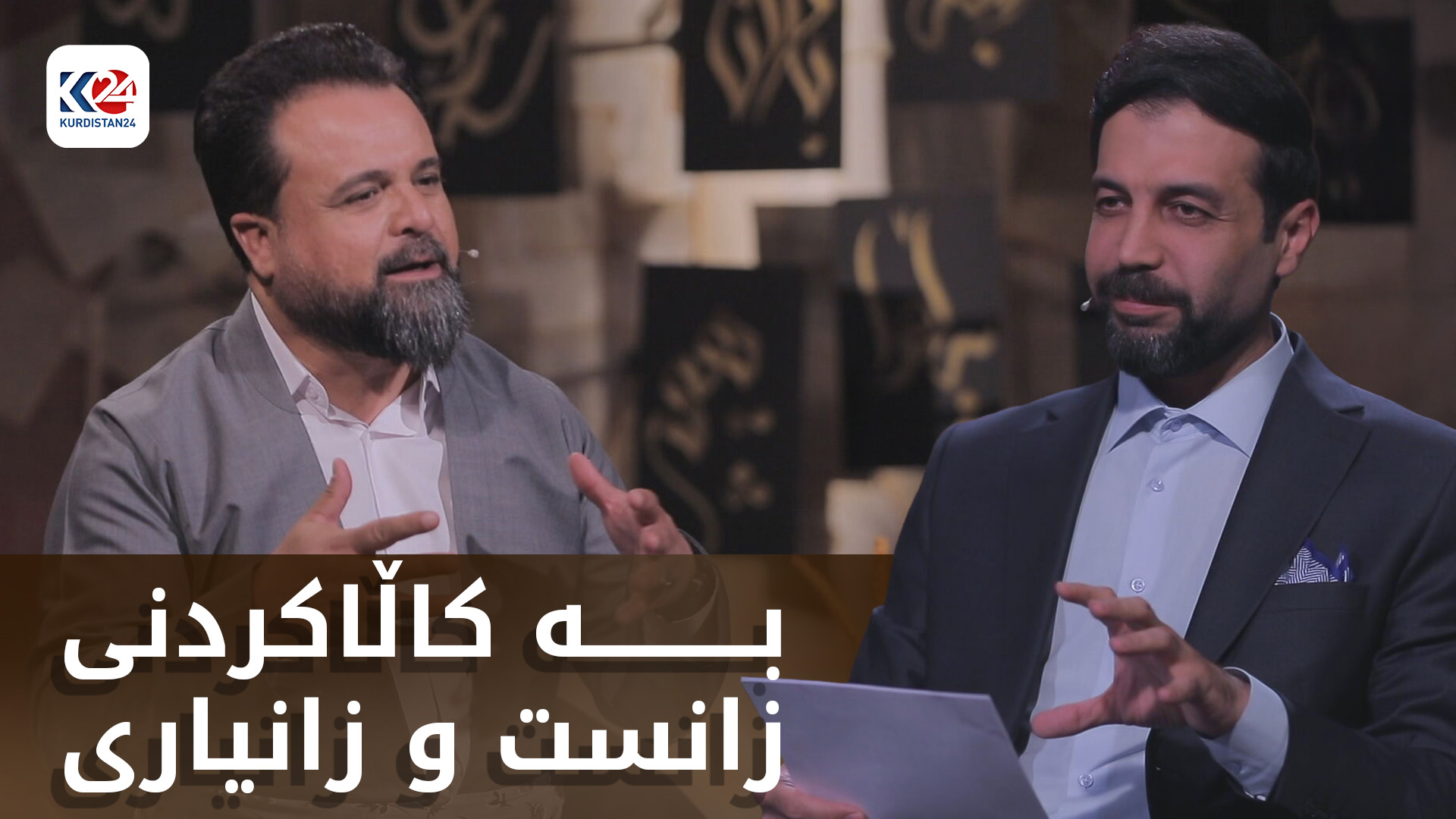 نمایشکردن و بە کاڵاکردنی زانست و زانیاری