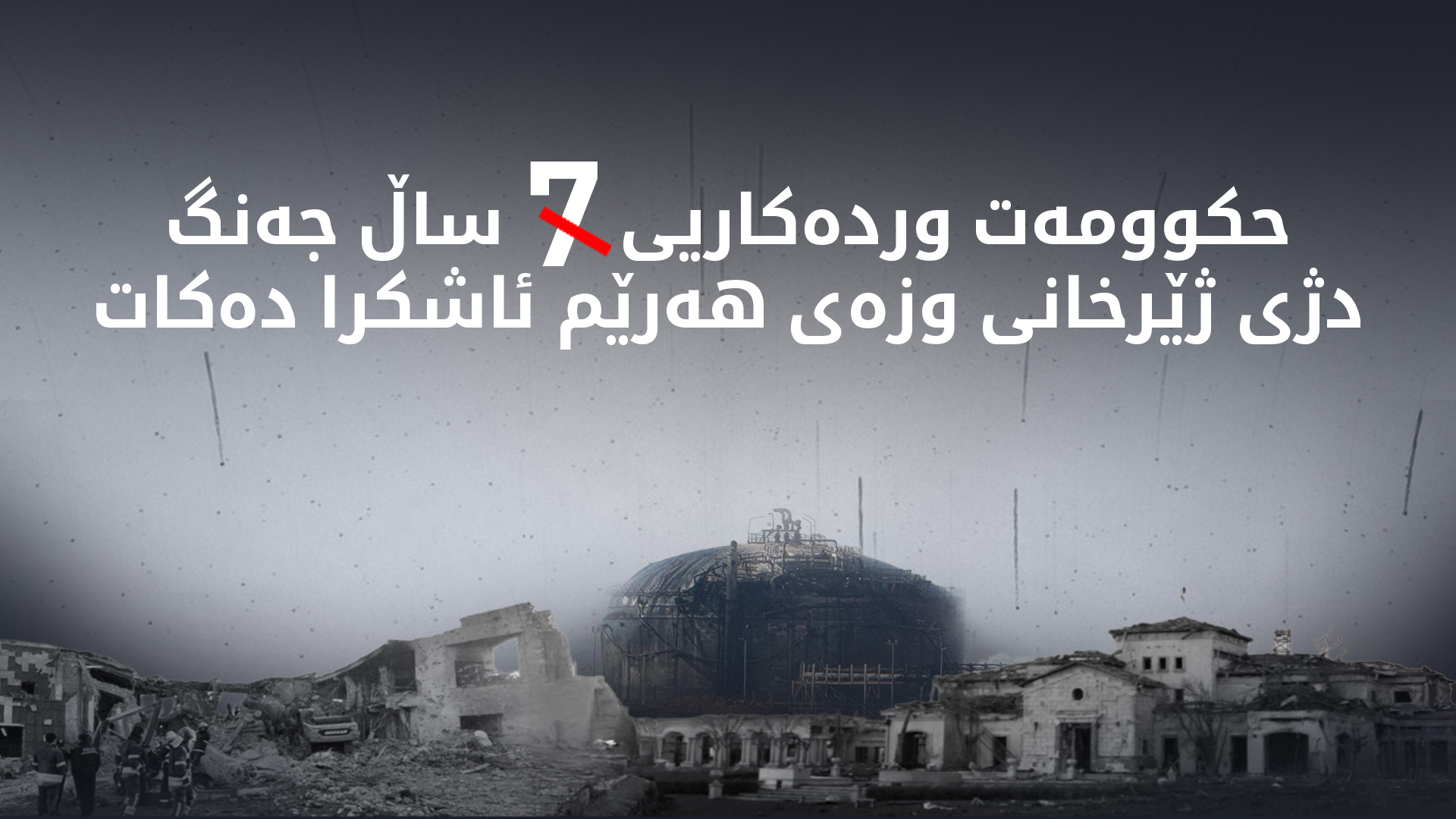 حکوومەت ڕاپۆرتێکی لەبارەی هێرشەکانی سەر ژێرخانی وزەی هەرێم بڵاو کردەوە