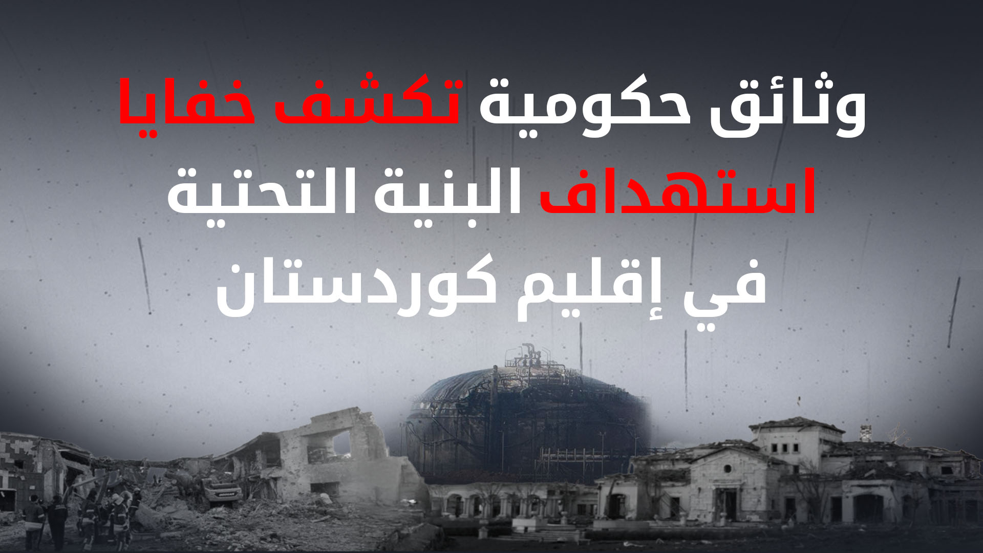 حكومة كوردستان تكشف تفاصيل "الهجمات الممنهجة" التي استمرت 7 سنوات ضد قطاع الطاقة في الإقليم