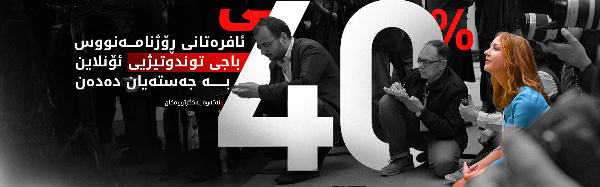 نەتەوە یەکگرتووەکان: 40%ـی ئافرەتانی ڕۆژنامەنووس باجی توندوتیژیی ئەلیکترۆنی دەدەن