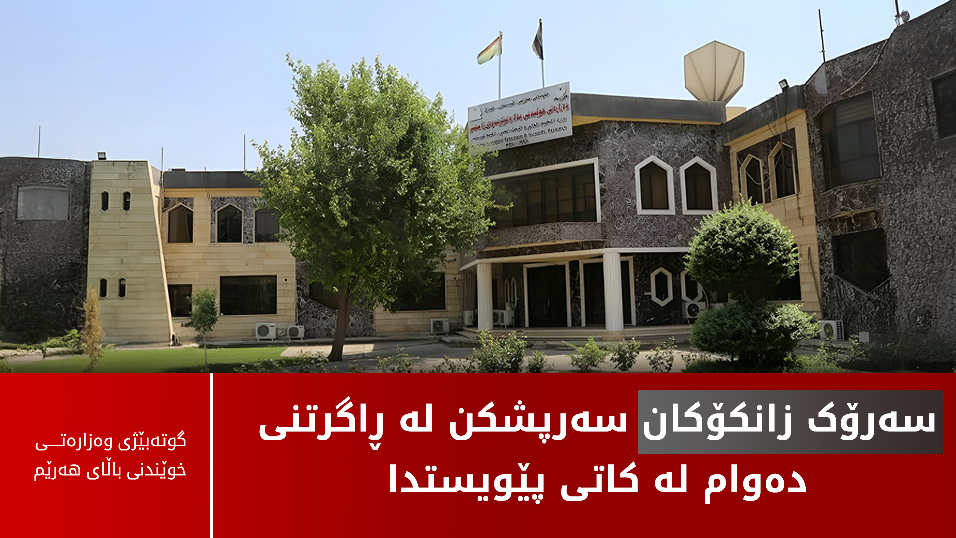 دەسەڵات بە سەرۆک زانکۆکانی هەرێم دەدرێت بۆ ئەوەى لە کاتى پێویستدا دەوام ڕابگرن