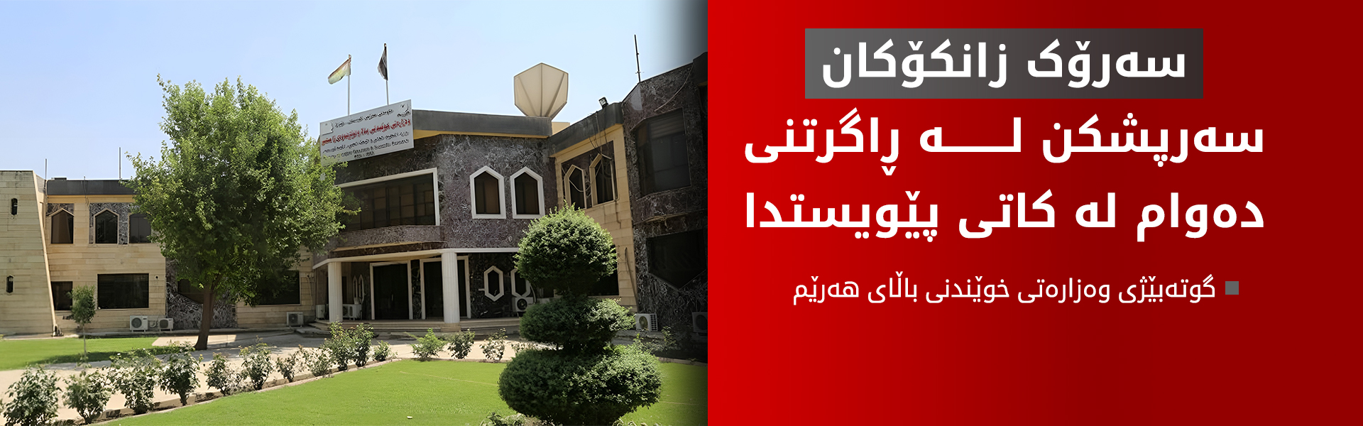 دەسەڵات بە سەرۆک زانکۆکانی هەرێم دەدرێت بۆ ئەوەى لە کاتى پێویستدا دەوام ڕابگرن