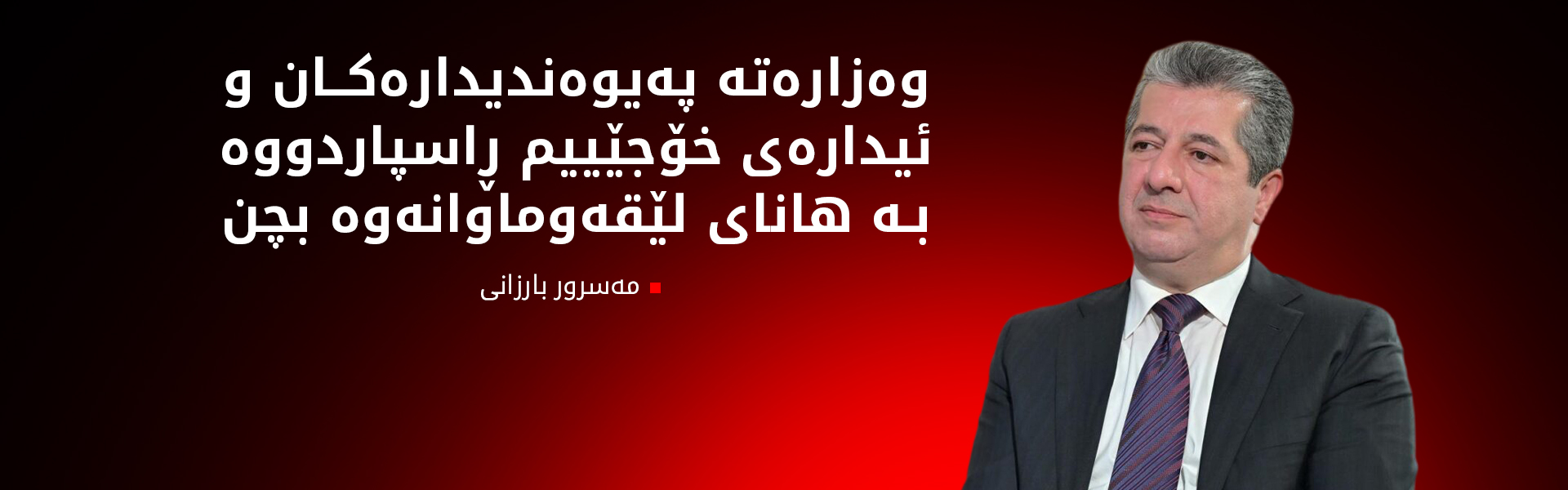 مەسرور بارزانی سەرەخۆشی لە کەسوکاری قوربانییانی چەمچەماڵ دەکات