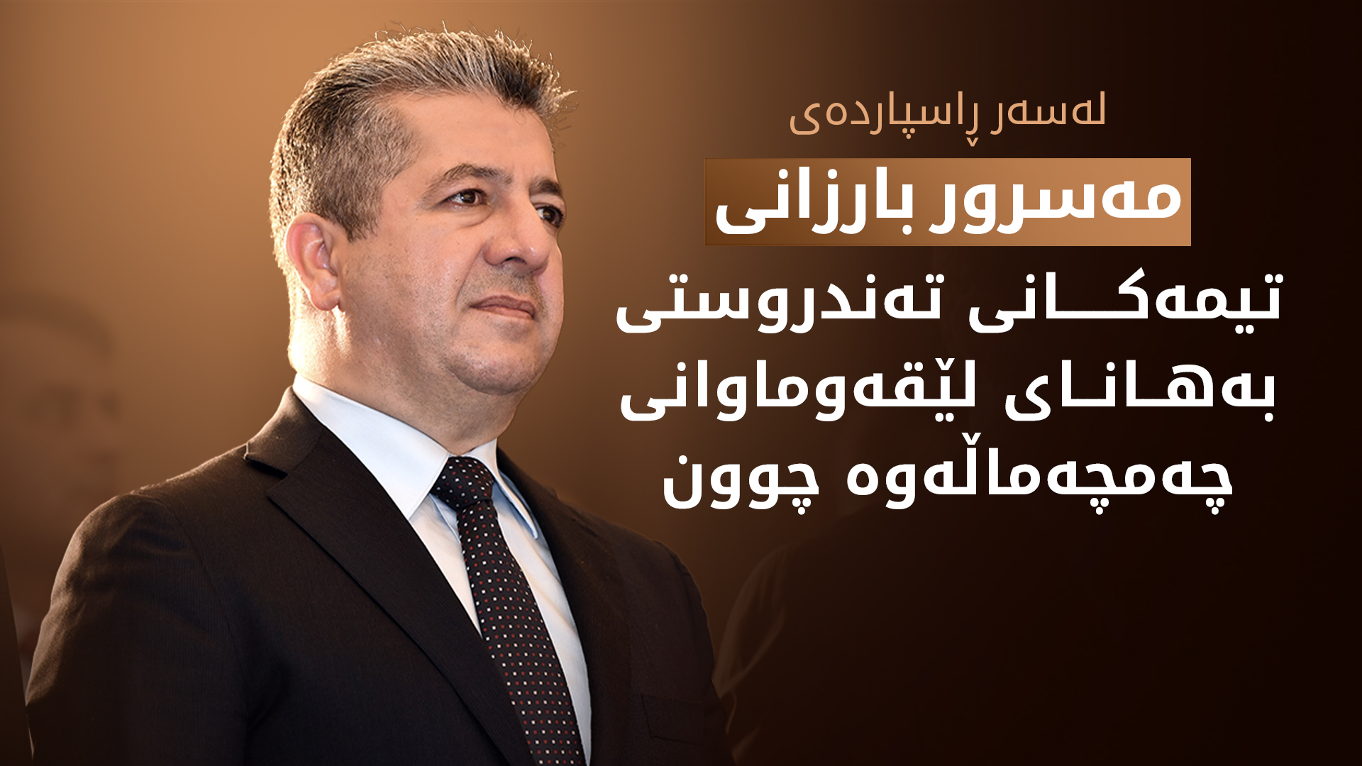 لەسەر ڕاسپاردەی سەرۆکی حکوومەت تیمەکانی تەندروستیی بەهانای لێقەوماوانی چەمچەماڵەوە چوون