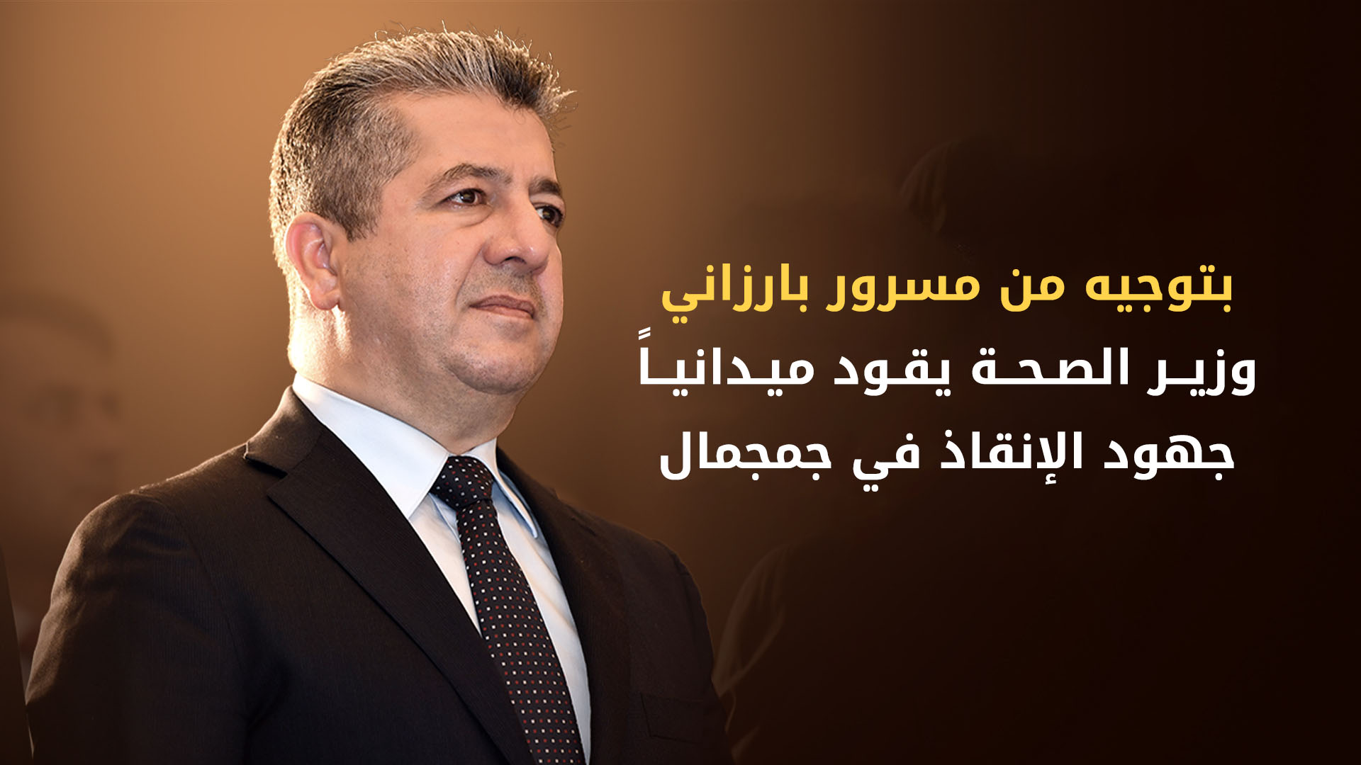 صحة كوردستان تعلن تفاصيل استجابتها للأضرار التي خلفتها السيول في جمجمال